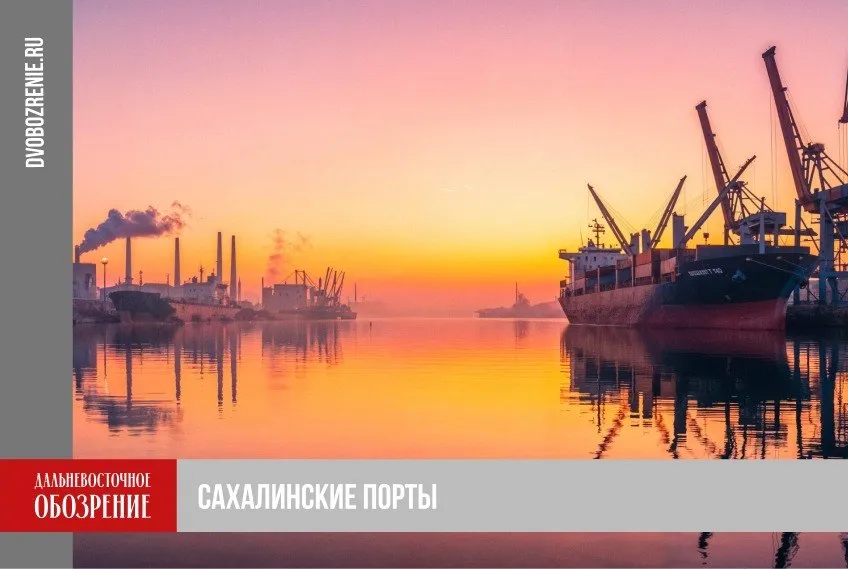 На Сахалине модернизируют морские порты В Корсаковском морском порту активно воплощается в жизнь проект Логистический технопарк Благодаря модернизации появится возможность принимать грузовые суда с увеличенной осадкой в Рыбный порт и Южный погрузочный район Это позволит нарастить годовой грузооборот до 4 4 млн тонн в год Развитие портовых мощностей обсудили губернатор Сахалинской области Валерий Лимаренко и глава Федерального агентства морского и речного транспорта Андрей Тарасенко Совместно мы ведем важную работу по развитию морских портов в интересах региона Модернизация инфраструктуры обеспечит рост грузопотока и повысит безопасность при обработке судов отметил Лимаренко  Подробности читайте по ссылке ДВ Обозрение Другие новости