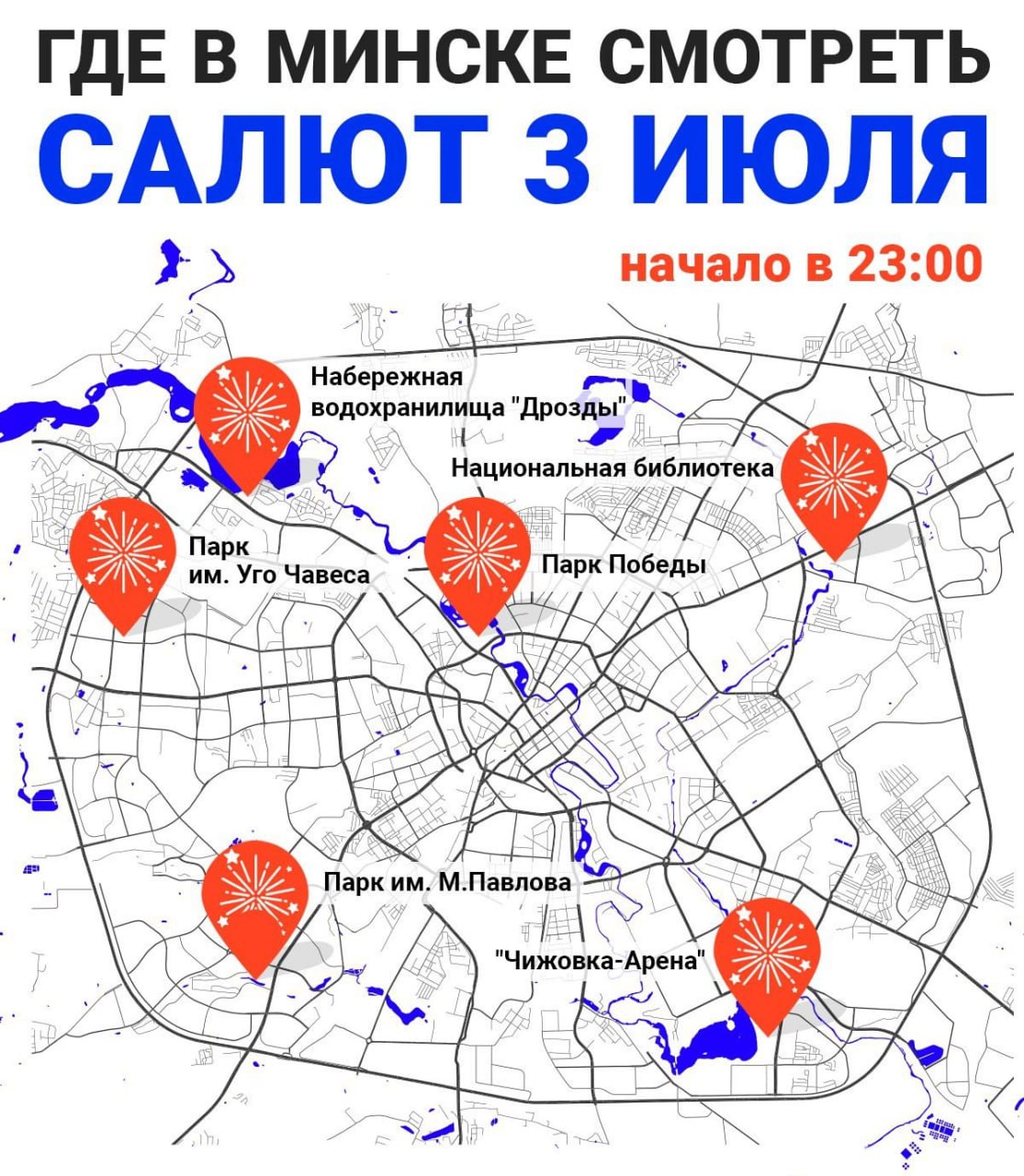Где посмотреть салют 3 июля в Минске — список площадок  На День Независимости минчан и гостей столицы будет ждать большой фейерверк. Об этом пишет БелТА.  Праздничный салют 3 июля в столице можно будет наблюдать сразу с шести площадок. Фейерверк по традиции начнется в 23:00.  Вот где лучше всего будет видно праздничное огненное шоу:    набережная в микрорайоне Дрозды   парк Победы   парк им. Уго Чавеса   парк им. Павлова   площадка у Национальной библиотеки   площадка у «Чижовка-Арены».