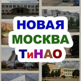 Аватар Телеграм канала: Новая Москва / ТиНАО