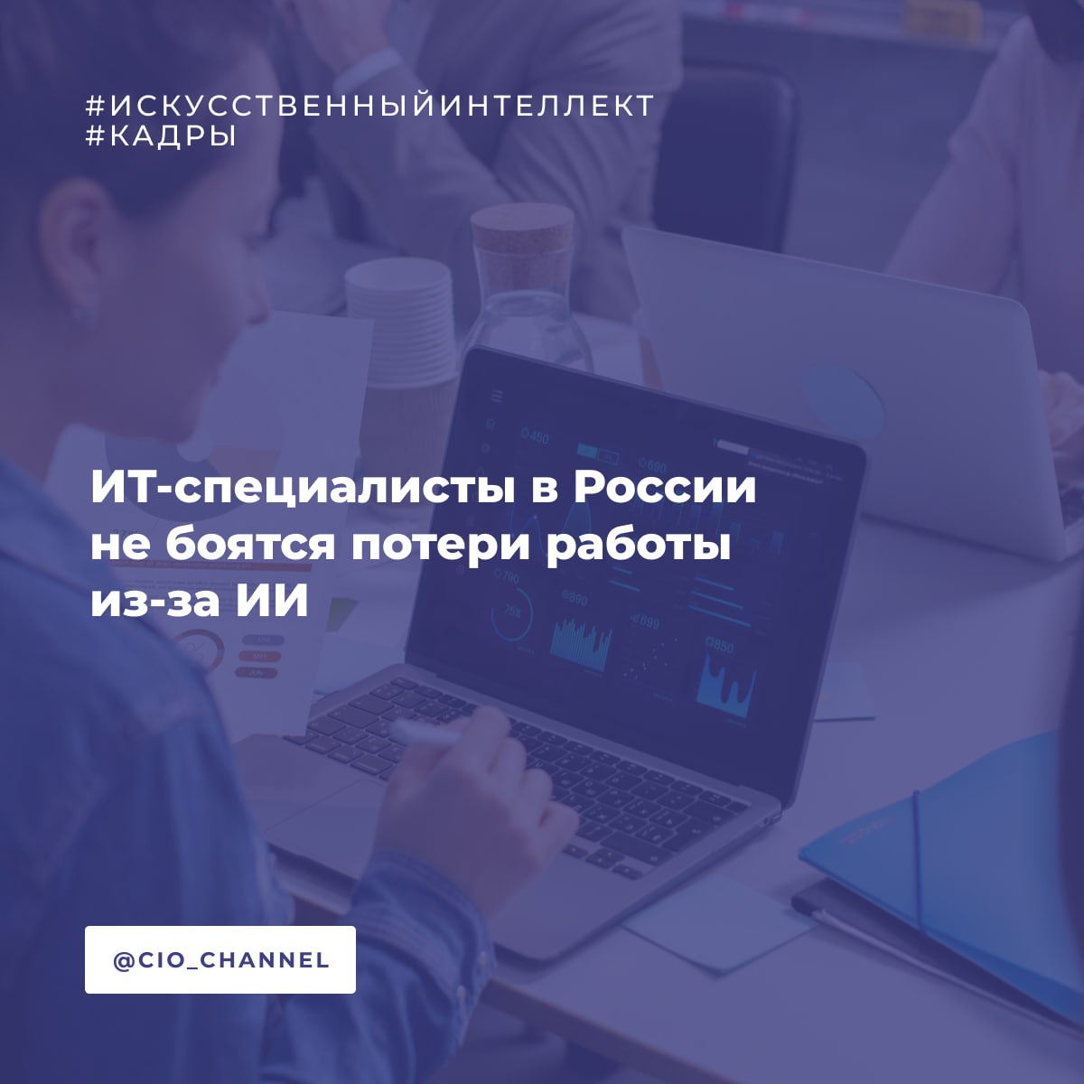 ИТ-специалисты в России не боятся потери работы из-за ИИ // РСпектр  Подавляющее большинство ИТ-специалистов в России  93,2%  уверены в перспективах отрасли на ближайшие 5-10 лет и не боятся нейросетей и снижения зарплат. Лишь 6,7% респондентов не верят в будущее ИТ-сектора, показало исследование компании Selecty и hh.ru.  Большинство специалистов  70,7%  воспринимают искусственный интеллект как дополнительный инструмент и не ожидают, что его развитие приведет к глобальным переменам на рынке труда. Среди ИТ-специалистов в возрасте до 25 лет эта доля еще выше – 75 процентов.  При этом ожидания относительно роста зарплат несколько снизились: доля проголосовавших за позитивный сценарий  рост спроса и зарплат  уменьшилась на 15,3% по сравнению с прошлым годом, а доля ожидающих негативную динамику выросла на 10,2% процента.