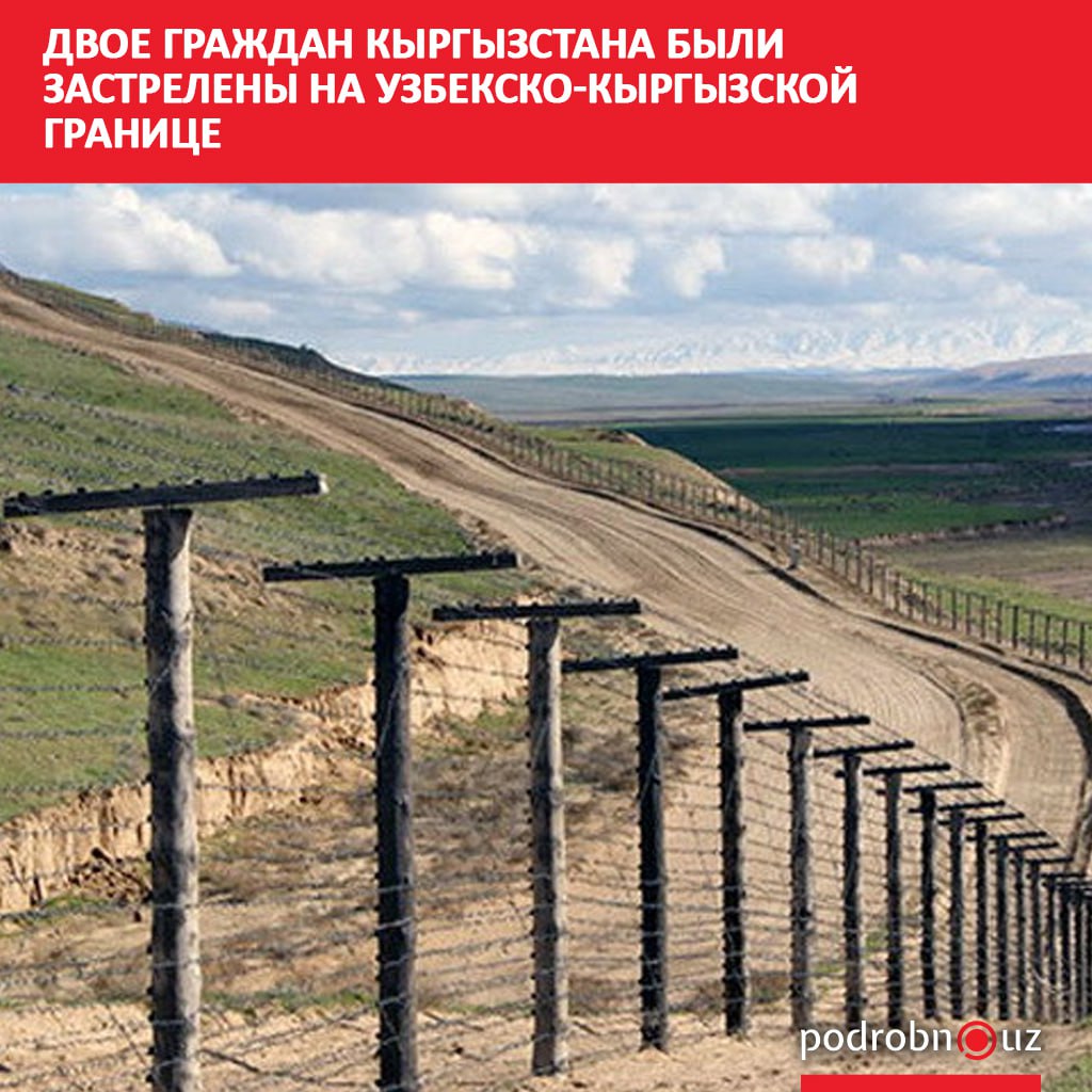 Двое граждан Кыргызстана были застрелены пограничным нарядом Узбекистана на границе двух государств podrobno uz cat proisshestviya dvoe grazhdan kyrgyzstana byli zastreleny na uzbeksko kyrgyzskoy granitse Telegram Instagram Facebook Читать на узбекском