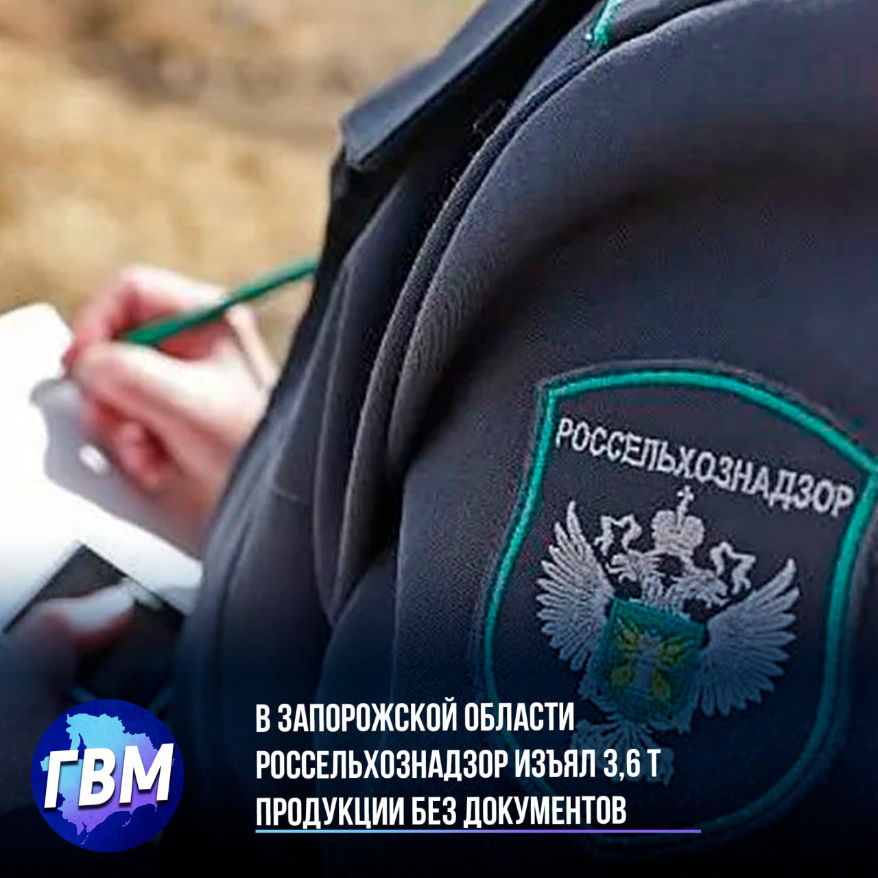 В Запорожской области Россельхознадзор изъял 3,6 т продукции без документов На блокпосту «Мелитополь Западный» специалисты Азово-Черноморского межрегионального управления и военная полиция провели рейд, в ходе которого проверили 12 транспортных средств. В четырех случаях выявлены нарушения законодательства в сфере ветеринарии, включая перевозку пасеки без ветеринарных сопроводительных документов и транспортировку мясных полуфабрикатов и молочной продукции без необходимых документов. Общий вес изъятой продукции составил 3,6 тонны. В отношении нарушителей приняты меры: груз с пасекой возвращен на карантин, а индивидуальные предприниматели и компания получили предостережения через систему «ВетИС». Ветеринарная служба Запорожской области проинформирована о случившихся нарушениях.