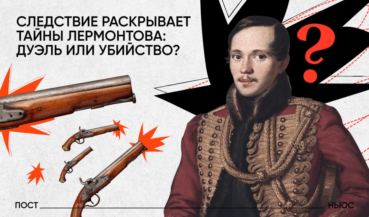 Эксгумация Лермонтова: правда о дуэли через 200 лет?    СК может эксгумировать останки Михаила Лермонтова почти через 200 лет после его смерти. Юрист Леонтий Шафиров сообщил PostNews, что исследование тела покажет, из какого оружия был произведен смертельный выстрел — из дуэльного пистолета или другого ружья. По логике следствия, это может открыть новые вопросы о преднамеренности убийства.    Михаил Лермонтов был убит отставным майором Николаем Мартыновым на дуэли 27 июля 1841 года у подножия горы Машук недалеко от Пятигорска.    PostNews — здесь объясняют новости