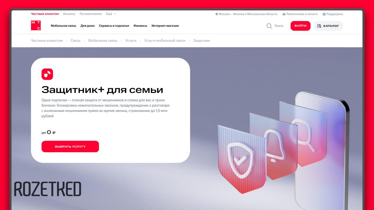 Новая функция МТС предупредит что вашему близкому звонит мошенник Нововведение особенно актуально для пенсионеров и детей владелец подписки сможет своевременно предупредить родственника Функция входит в подписку Защитник для семьи владелец может добавить в неё до трёх человек rozetked me news 44258