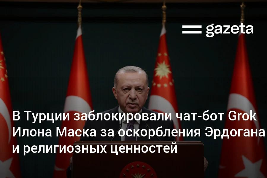 В Турции заблокировали чат-бот Grok Илона Маска из-за генерации высказываний, которые, как сочли местные власти, оскорбляют президента страны Реджепа Тайипа Эрдогана, основателя Турецкой республики Мустафу Кемаля Ататюрка и религиозные ценности. Telegram Instagram YouTube
