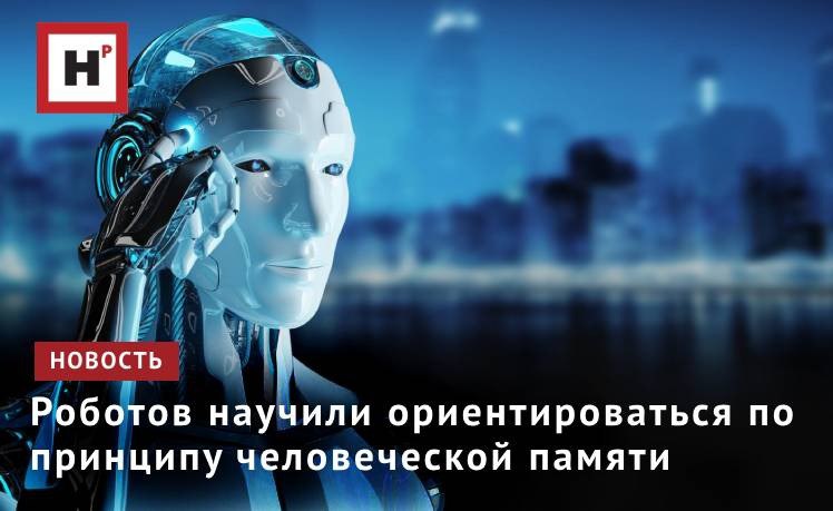 Метод топологического картографирования PRISM-TopoMap, созданный совместно учеными ФИЦ ИУ РАН, МФТИ, AIRI, позволяет роботам строить гибкие топологические карты, помогающие ориентироваться в постоянно меняющейся среде. Решение протестировано в виртуальных средах, а также на реальных устройствах и превосходит существующие аналоги. Чтобы робот ориентировался в пространстве, инженеры часто создают метрические карты — подробные изображения местности, на которых отмечена каждая деталь. Однако они занимают гигабайты памяти, со временем в них накапливаются ошибки, которые приводят к сбоям. Альтернативное решение — топологические карты. Вместо детальной геометрии они фиксируют связи между ключевыми местами, представляя их в виде графа. Это позволяет роботу быстрее планировать маршрут, меньше зависеть от ошибок и экономить память. Самое главное здесь — определить точное местоположение робота в графе. Здесь существующие методы могут ошибаться. Фото: ru.123rf.com Подробнее на портале Научная Россия #мфти #роботы