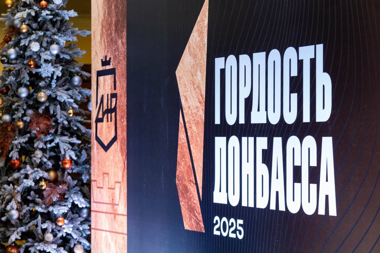 В Донецке прошёл форум Гордость Донбасса Организаторы наградили 272 волонтёров представителей бизнеса коммунальщиков врачей артистов и шеф регионы статуэтками В пяти номинациях отметили людей которые проявили сплочённость и готовность помогать в трудные времена водной блокады и экономических вызовов Номинации включают Волонтёр года Социальный партнёр Социально ответственный бизнес НКО лидер и Сердце города Среди награждённых в категории Социальный партнёр оказался актёр и режиссёр Иван Охлобыстин Он подчеркнул значение Донбасса как точки отсчёта для больших перемен в стране Церемонию завершила лекция доцента Марины Малыхиной победительницы проекта Знание Лектор