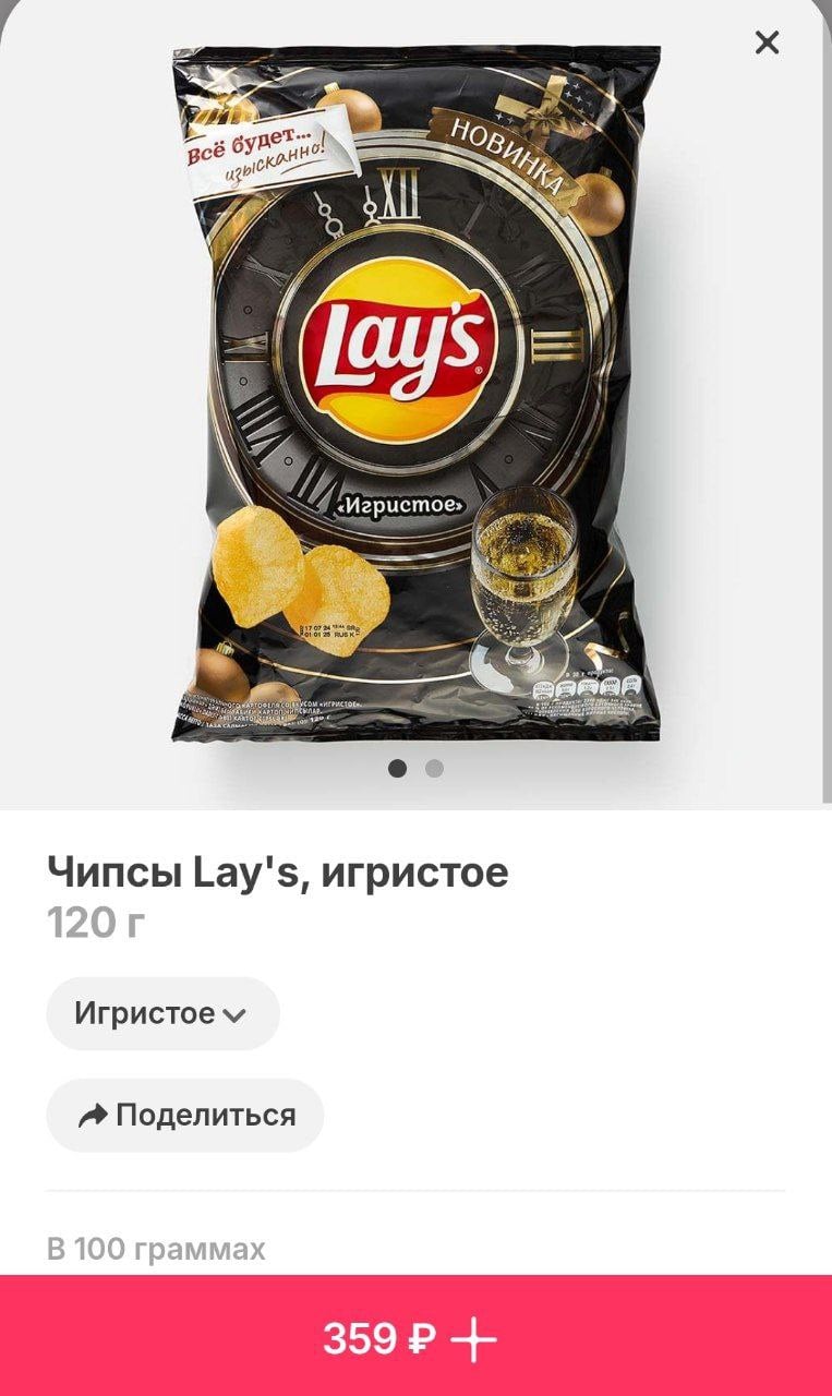 Дождались: Lay s со вкусом игристого начали продавать в Самокате! Стоит пачка 359 рублей.  Поторопитесь, новинку уже разбирают.