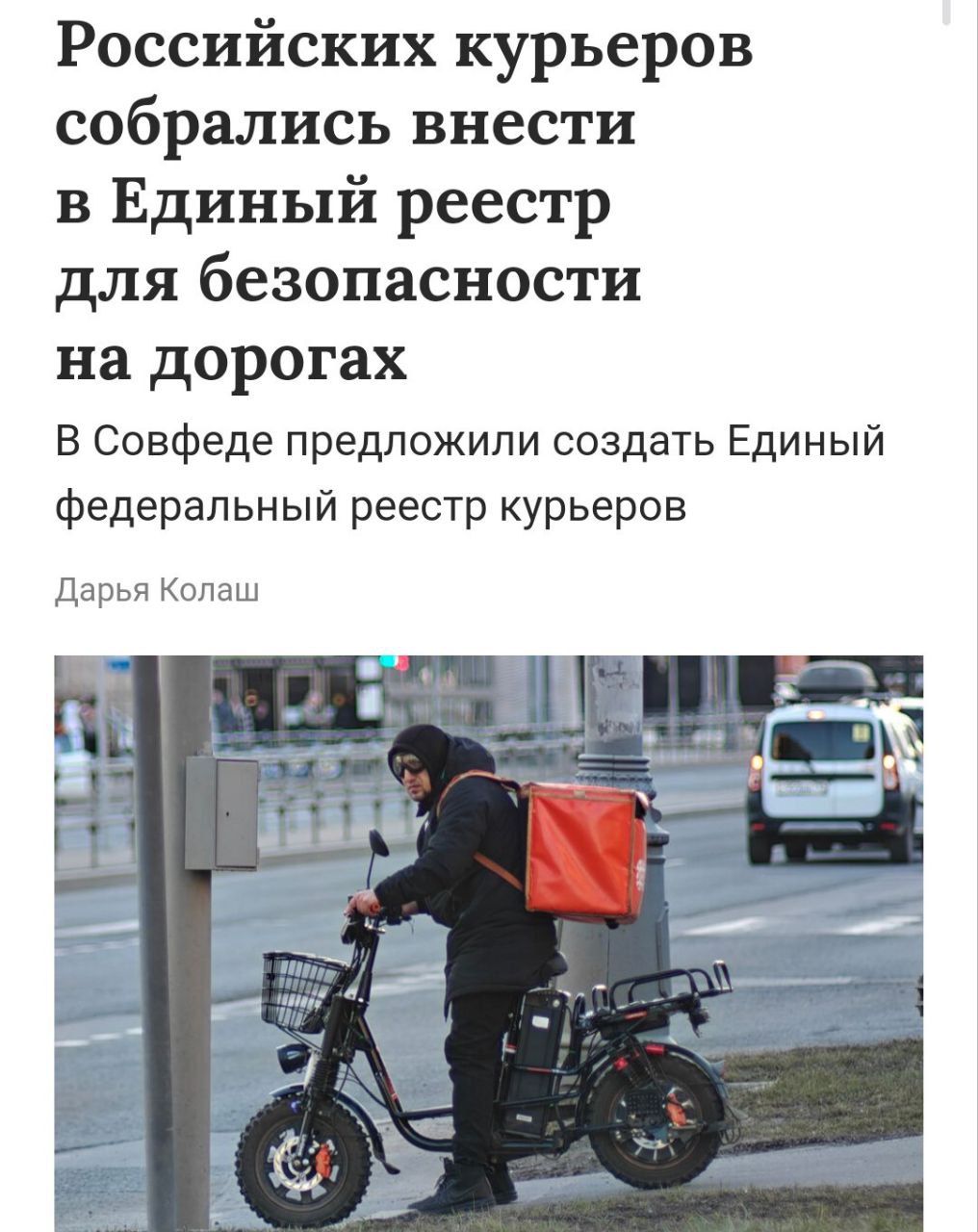 Совфед предложил создать реестр курьеров Сенатор Шейкин внес предложение о создании Единого федерального реестра курьеров. Инициатива направлена на решение проблемы с нарушениями правил дорожного движения. По мнению Шейкина, новый реестр поможет более эффективно привлекать курьеров к ответственности за нарушения на дороге. Кремлёвская Стабильность