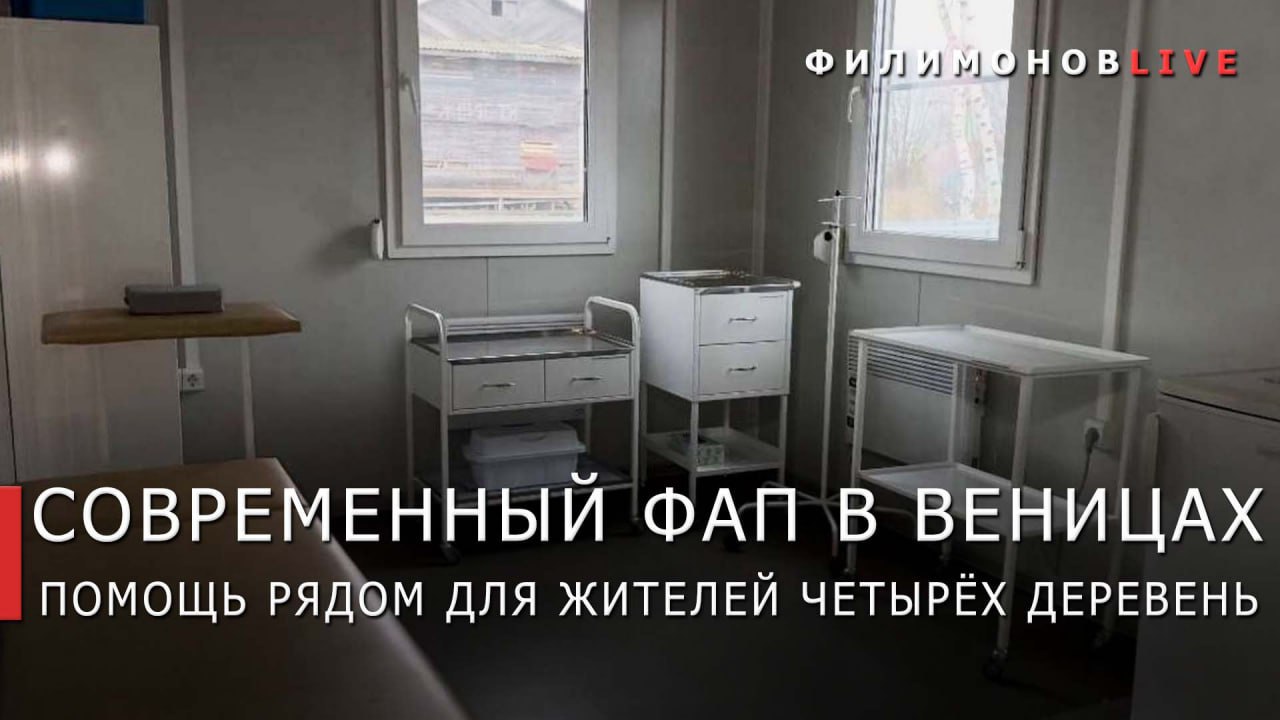 В деревне Веницы Устюженского округа заработал новый ФАП Теперь медицинская помощь для селян стала ближе Фельдшерско акушерский пункт построили в рамках региональной программы Сельский ФАП ФАП будет обслуживать 187 жителей четырех деревень Веницы Конюхово Козлово и Ивановское Напомню что в этом году в округах области установили 19 новых модульных ФАПов ещё 10 объектов капитально отремонтировали Работу ведем в рамках нацпроекта Продолжительная и активная жизнь уточнил губернатор Георгий Филимонов Связаться с Вологодским Городовым или предложить новость VolGorodbot