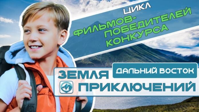 Фильмы победителей конкурса «Дальний Восток — Земля приключений» опубликованы на платформе «КИНОСФЕРУМ.РФ»  Первая национальная платформа детско-юношеского контента «КИНОСФЕРУМ.РФ» разместила на своей площадке 10 фильмов победителей 1 и 2 сезонов конкурса. На платформе представлены фильмы о путешествиях по Якутии, Сахалинской области, Камчатскому, Приморскому и Хабаровскому краю. По итогам третьего сезона планируется пополнить список историями из новых походов. Об этом пишет пресс-служба главы и правительства Якутии.  Подробнее читайте по ссылке    Фото: www.sakha.gov.ru