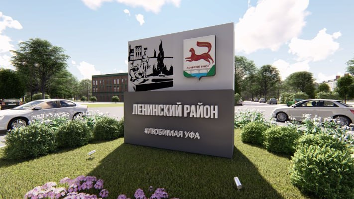 В центре Уфы появится новая стела за почти 1,3 млн рублей  Соответствующий тендер опубликовала администрация Ленинского района. Согласно документам, до конца сентября этого года ее должны установить на пересечении улиц Революционной и Цюрупы.  Сама стела должна состоять из пьедестала и постамента. На ней будет изображен памятник Мустаю Кариму и Дом профсоюзов, а также надписи — «Ленинский район» и «#Любимая Уфа». Слова будут подсвечиваться в темное время суток. На покупку стелы из городского бюджета выделили 1,25 млн рублей. Поставщика определят 8 июля.  Нужна ли Ленинскому району такая стела?