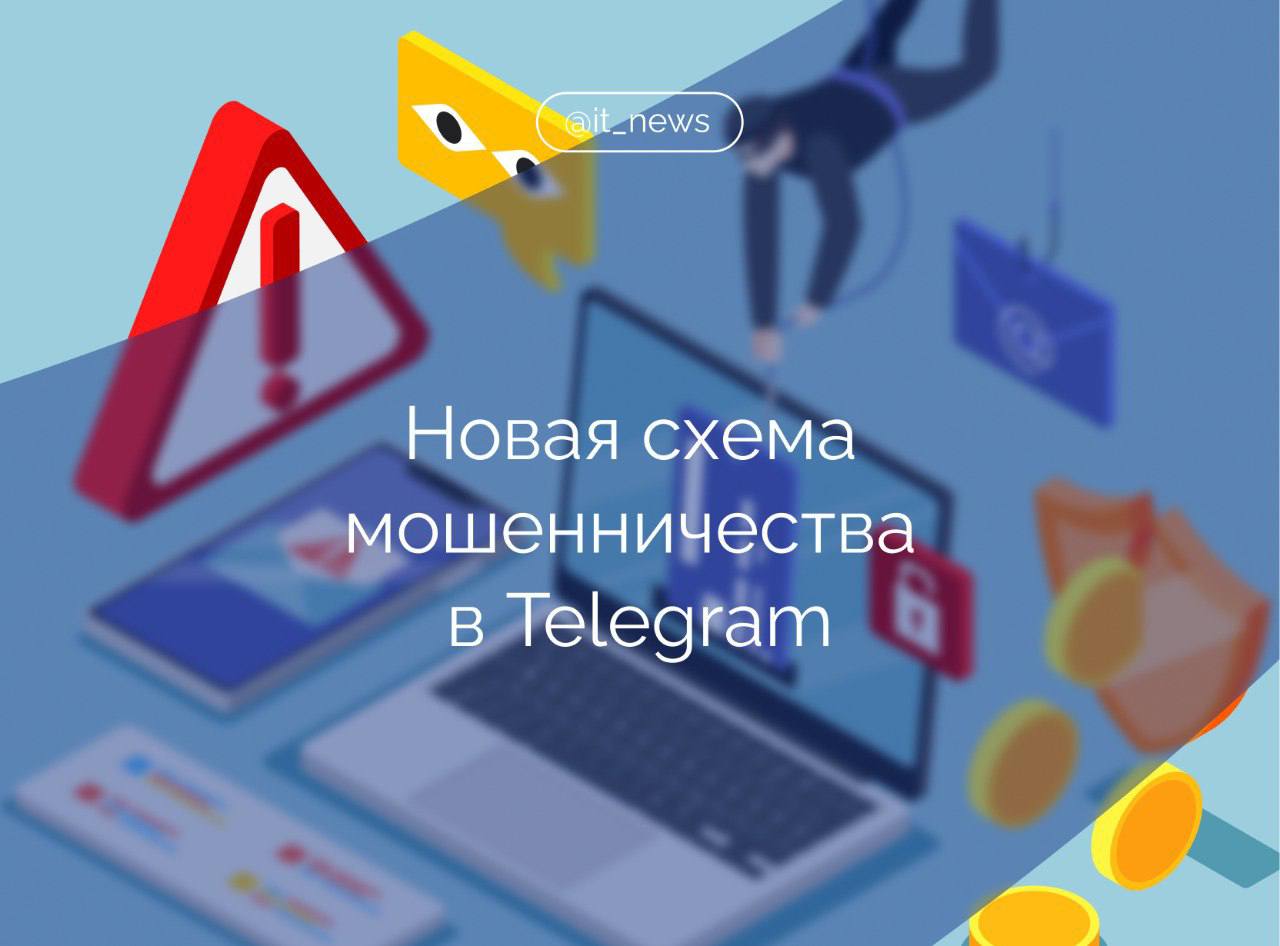 В Telegram распространяется новая мошенническая схема с обещанием денежного приза Об это рассказала директор Лиги безопасного Интернета и член Общественной палаты РФ Екатерина Мизулина, указав, что распространением схемы занимается некая инфомошенница «Серафима Волкова». Как обманывают? Инфомошенница устраивает «конкурсы», чтобы получить крупный денежный приз, нужно купить билет. Далее приходит сообщение о том, что человек якобы является победителем, и начинается «игра»: кто быстрее переведет деньги, тот и победил. Тех, кто перевел деньги просят снять кружок с радостными эмоциями от выигрыша, чтобы заманить новых жертв. Затем пользователю приходи фейковый скрин перевода средств, после чего просто чего происходит блокировка. На деле женщину из кружков зовут Юлия Минько, она из Республики Беларусь. Сейчас проживает в ОАЭ и оттуда разводит добродушных людей. Честно говоря, я думала, что в 2025 уже никто не ведется на такое. Но судя по числу тех, кто попался, это не так, – отметила Мизулина. Источник: Екатерина Мизулина #IT_News #мошенники Подписаться