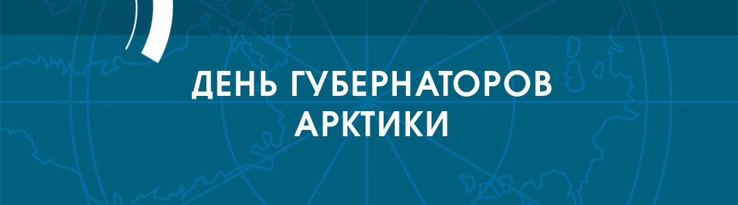 Глава ХМАО Руслан Кухарук в рамках рабочей поездки в Ханты-Мансийский район осмотрел несколько строительных площадок, созданных по поручению президента России Владимира Путина. На территории деревни Ярки ведется строительство регионального круглогодичного учебно-методического центра военно-патриотического воспитания молодежи «Авангард» и  молодежного образовательного центра «Добрино».  Глава республики Саха  Якутия  Айсен Николаев поздравил депутата Госдумы РФ Галину  Данчикову, которая стала лауреатом Государственной премии РС  Я  имени Исидора Барахова.  Перспективы развития Красноярского края связаны с продолжением реализации крупных инвестпроектов. Об этом заявил глава региона Михаил Котюков на совещании под председательством заместителя председателя правительства РФ Дмитрия Патрушева и полномочного представителя президента в СФО Анатолия Серышева.   Глава Архангельской области Александр Цыбульский поделился предварительными итогами хода президентской программы социальной догазификации. Планируется, что к концу 2025 года доступ к голубому топливу получат более 80 населенных пунктов региона, в которых проживают порядка 110 тысяч человек. Всего жители Поморья подали свыше 5 тысяч заявок на бесплатную газификацию, к границам 3,5 тысячи домовладений уже подведены сети природного газа.  Глава республики Карелия Артур Парфенчиков предложил жителям региона выбрать «Человека года-2024».    «По доброй традиции, в конце года мы чествуем выдающихся людей нашей республики. Тех, кто за особые достижения в уходящем 2024 году будет удостоен всеобщего признания. Предлагаю вместе определить список претендентов», - уточнил он.  Глава Ямало-Ненецкого АО Дмитрий Артюхов вместе с мэром Лабытнанги Мариной Тресковой побывали на основных строящихся объектах города.  «Всю работу ведём параллельно с задачами по созданию туркластера на Полярном Урале. Это решение ускорит развитие Лабытнанги и Харпа – о позитивных изменениях говорят и сами жители, это самое главное», - отметил губернатор.  Глава Мурманской области Андрей Чибис рассказал о ходе компании по ремонту дорог в регионе. В 2024 году обновлено более 1 000 000 м² полотна. Объём капремонта этого года превышает прошлогодний в 9 раз.