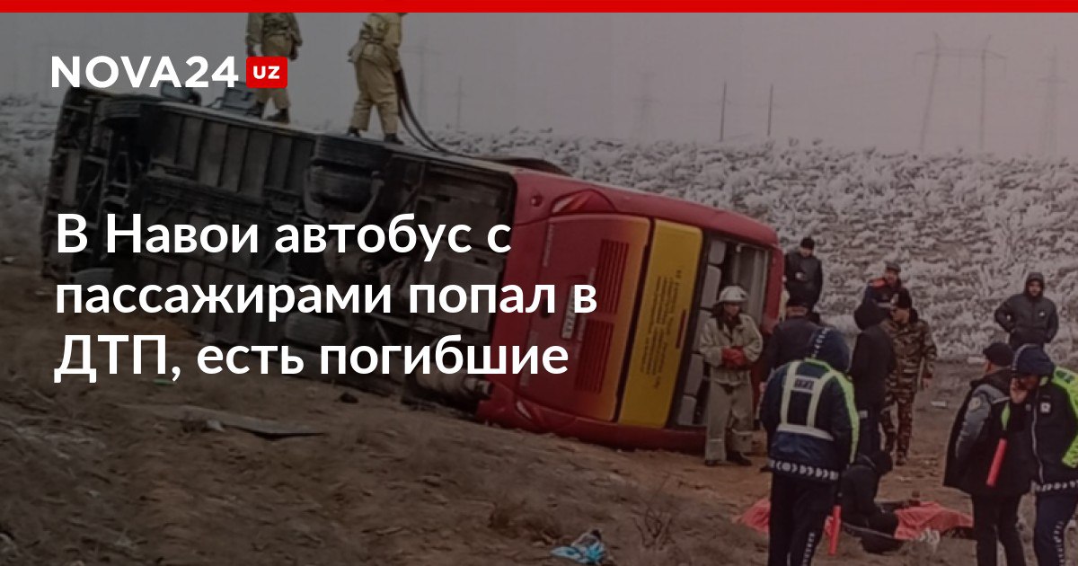 В Навои автобус с пассажирами попал в ДТП есть погибшие Два человека погибли на месте еще девять граждан получили травмы nova24 uz 317748 NOVA24 LIVE