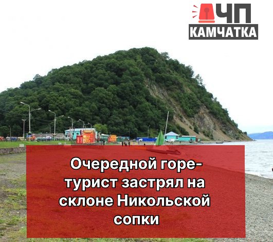 Очередной горе-турист застрял на склоне Никольской сопки В Петропавловске-Камчатском спасатели вновь выезжали к Никольской сопке вечером 9 июня - турист застрял на склоне. К счастью, мужчина успел самостоятельно спуститься до прибытия помощи. Министр МЧС Камчатки Сергей Лебедев с присущим ему сарказмом прокомментировал инцидент: "Вижу - несутся наши спасатели с мигалками. Очередной "альпинист" на Никольской сопке застрял... Может, повесим табличку: "Полез на сопку - будешь стоять как дурак и ждать спасателей"? Это уже не первый случай, когда неподготовленные любители экстрима создают проблемы спасателям на городской возвышенности.