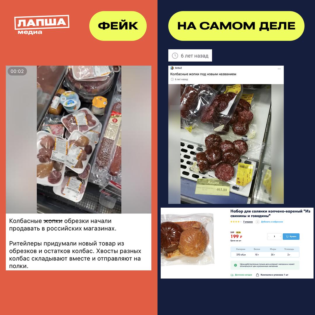 На полках магазинов якобы появился новый товар колбасные жопки В соцсетях распространилось видео на котором показывают хитрый способ производителей продать обрезки и остатки колбас по высокой цене Это не новый коварный план обмана покупателей а давний набор для солянки который есть на полках магазинов уже около десяти лет Нарезанные кусочки колбас экономят время покупателя при приготовлении солянки пиццы или яичницы где нужно много разнообразных мясных ингредиентов Паблики гонятся за хайпом а потребители не зная о существовании подобных продуктов верят в недобросовестных производителей и ритейлеров Это наглядный пример манипуляции общественным мнением с помощью эмоционального вирусного контента Подпишитесь на Лапша Медиа Больше эксклюзива в нашем МАХ