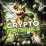 Crypto Полянка 🌳