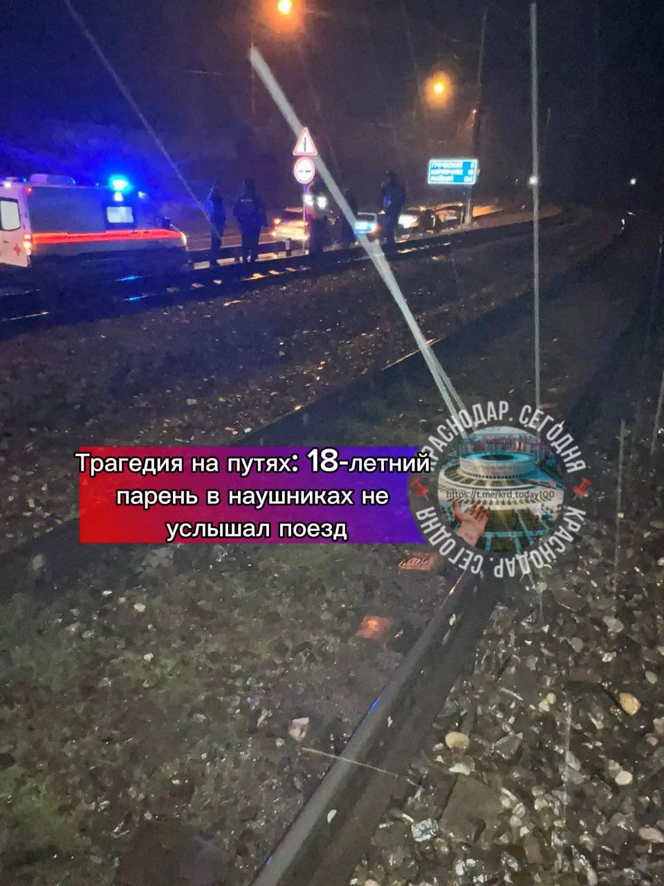 Трагедия на путях 18 летний парень в наушниках не услышал поезд На перегоне Туапсе Греческий пассажирский поезд сбил молодого человека Машинист заметив его подавал сигналы и начал экстренное торможение но избежать наезда не удалось Как установили полицейские погибший находился на путях в наушниках и не отреагировал на предупреждения сообщили в пресс служба сочинского ЛУ МВД России на транспорте Есть интересная новость Присылайте нам Краснодар Сегодня канал в MAX ПРИСЛАТЬ НОВОСТЬ