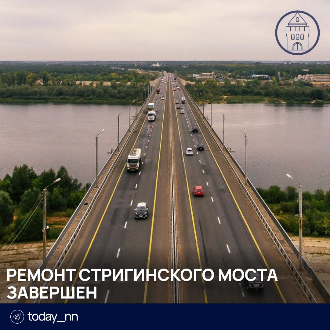 Ремонт Стригинского моста завершен   Подрядчик заменил дорожное покрытие на переправе, обновил пешеходные зоны и подмостовое пространство, установил новое барьерное ограждение и освещение.   В случае возникновения недочетов при эксплуатации подрядчик обязуется устранить их по гарантии.  На ремонт было потрачено 2,02 млрд рублей.    Пoдписаться   Реклама   Прислать новость