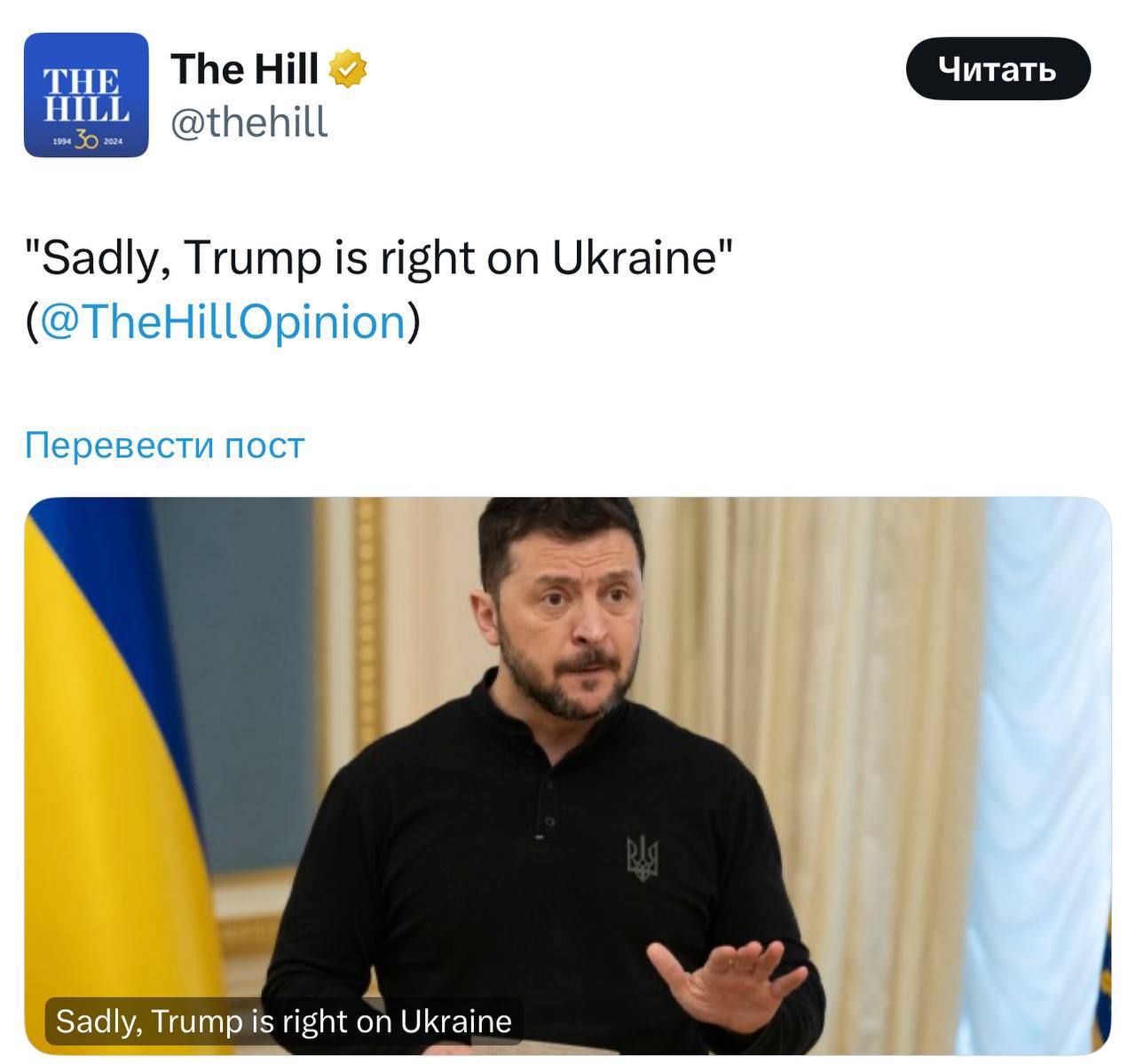 "К сожалению, Трамп прав по поводу Украины" — статья американской газеты The Hill  В ней заявляется, что западную аудиторию "кормили дезинформацией" более 10 лет. Автор подчеркивает три ключевых момента, согласно которым в эскалации конфликта виноваты и президент Зеленский, и экс-президент Байден:  — праворадикальные группировки, начавшие Майдан в 2014 году, сами спровоцировали аннексию Крыма Россией, не позволив президенту Януковичу поддерживать экономические связи с РФ;  — Владимир Зеленский способствовал эскалации конфликта, нарушив Минские договоренности и добиваясь помощи в НАТО. В своей предвыборной кампании президент обещал выполнить условия соглашений, однако вместо этого увеличил импорт оружия из стран НАТО, что стало для Путина последней каплей;  — Джо Байден внес решающий вклад, позволив Зеленскому не выполнять требование РФ о выполнении соглашений в 2021 году, в связи с чем Путин был вынужден мобилизовать силы на границе с Украиной.    Подписывайся на "Голос страны"