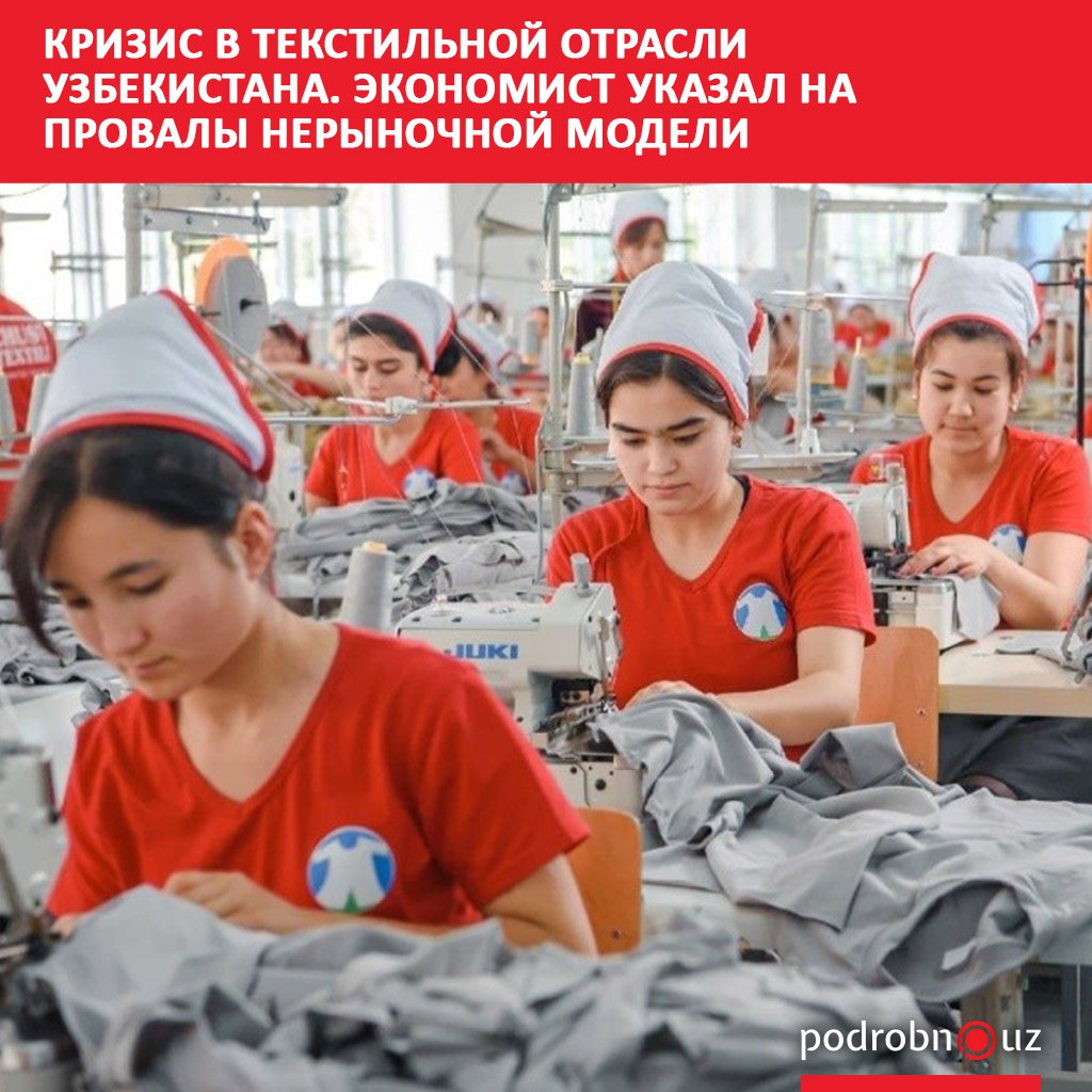 В Узбекистане в текстильной отрасли нарастает кризис. По словам экономиста Юлия Юсупова, отрасль сталкивается с замедлением темпов роста производства и экспорта, ростом долгов, которые компании уже не могут обслуживать, а некоторые предприятия подошли к грани банкротства. Telegram / Instagram / Facebook / Читать на узбекском