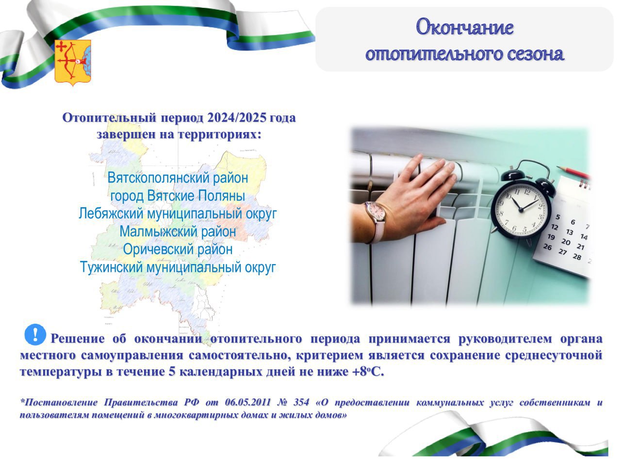 На оперативном совещании подвели итоги отопительного сезона и подготовку инфраструктуры к следующей зиме Главное — отопительный период 2024/2025 годов прошел в штатном режиме. Все возникающие неполадки устранялись оперативно — быстрее, чем годом ранее. Само число аварий и порывов на сетях снизилось на 20%. Это результат модернизации коммунальной инфраструктуры и оперативной работы аварийных служб. Сейчас отопительный сезон в регионе находится на завершающем этапе, но работа не останавливается. 2025-й в Кировской области проходит под знаком Года ЖКХ. И у нас есть ряд серьезных задач: приобретение оборудования в котельные, ремонт сетей тепло- и водоснабжения, строительство очистных сооружений. Готовим ресурсы к следующей зиме. От качества этой работы зависит комфорт сотен тысяч жителей по всей области. Проведем комплексное обследование объектов, чтобы закрепить положительную динамику.