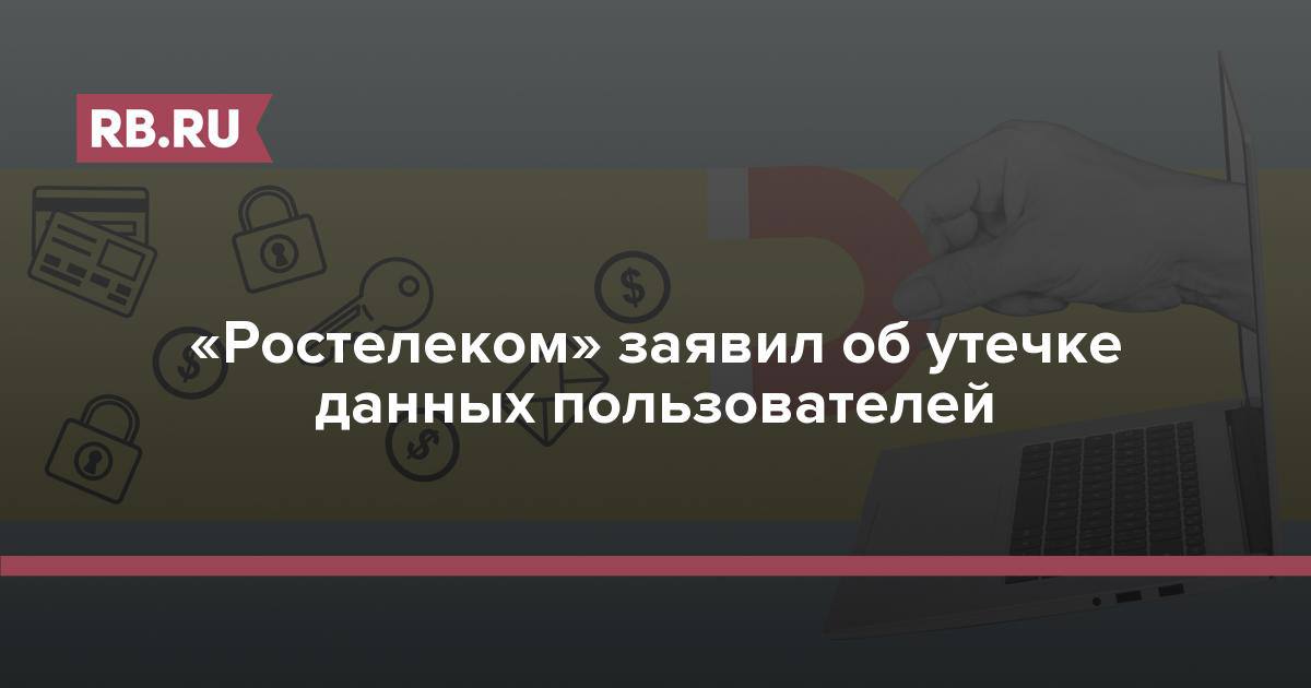 «Ростелеком» и утечка данных в январе 2025: что произошло и как защититься  В январе 2025 года стало известно о возможной утечке персональных данных из инфраструктуры подрядчика компании «Ростелеком». По предварительным данным, в открытом доступе оказались около 154 тысяч адресов электронной почты и 101 тысяча номеров телефонов.   Что известно: - Утечка произошла, вероятно, через подрядчика, обслуживающего сайты company.rt.ru и zakupki.rostelecom.ru. - «Ростелеком» заявил, что особо чувствительные персональные данные не были скомпрометированы. - Пользователям рекомендовано сменить пароли и включить двухфакторную аутентификацию.   Что делать: - Смените пароли на всех сервисах, где использовались аналогичные учетные данные. - Включите двухфакторную аутентификацию для повышения безопасности. - Будьте внимательны к подозрительным сообщениям и звонкам.  Важно: С 30 мая 2025 года в России вступают в силу новые штрафы за нарушения в сфере обработки персональных данных. Бухгалтерам и предпринимателям рекомендуется зарегистрироваться в Роскомнадзоре как операторы персональных данных, чтобы избежать возможных санкций.  Тема с персональными данными сейчас одна из ключевых и я конечно включила её в конференцию “Как бухгалтеру избежать штрафов в сфере персданных и зарегистрироваться в Роскомнадзоре” Кстати для этой темы пригласила практикующего юриста и она ещё поделиться в каких делах с персданными ей лично пришлось работать, а так же о громких случаях в Яндекс Еде, Сдэке, Ростелеком и других.   Подарком для вас будет пошаговое руководство “Как бухгалтеру подать уведомление в Роскомнадзор как оператору персональных данных”  Для подробной информации и пошагового руководства по регистрации присоединяйтесь к нашей конференции «Точка Роста» 19 апреля в 13:00 по МСК.    Регистрация по ссылке: