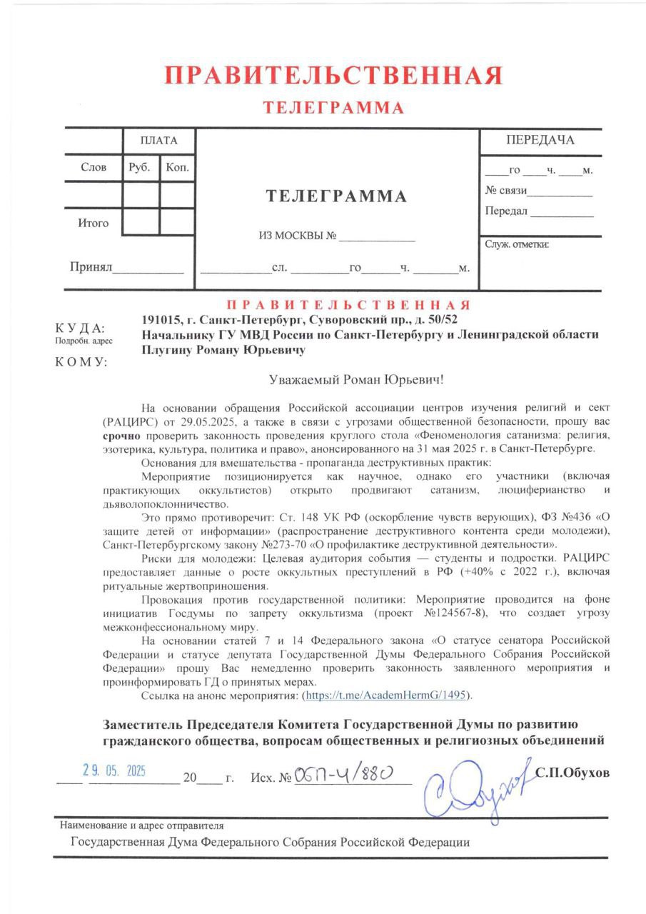 Пресечь пропаганду сатанизма Российская ассоциация центров изучения религии и сект фиксирует повышение роста преступлений, связанных с оккультизмом. По данным экспертов, за последние два года их количество выросло на 40%. Фиксируется даже ужасающая практика жертвоприношений. В апреле 2025 года депутатами Госдумы был внесён на рассмотрение законопроект о запрете пропаганды магии и иных деструктивных практик. Однако, "оккультисты-сатанисты", судя по всему, не намерены отказываться от пропаганды своих идей и даже планируют провести "сходку" по видом некоего "круглого стола" в Санкт-Петербурге. Основная целевая аудитория мероприятия - молодежь, видимо с расчетом на то, что она более внушаема. Адрес мероприятия, неизвестен. Организаторы, осознавая незаконность своих действий, а они нарушают целый ряд законов, заблаговременно его скрывают, раскрывая его только тем, кто зарегистрируется на портале и занесёт им денег за билет. Заместитель председателя Комитета Государственной Думы по развитию гражданского общества, вопросам общественных объединений и религиозных организаций Сергей Обухов направил депутатские запросы в форме правительственной телеграммы в адрес губернатора Санкт-Петербурга и начальника ГУ МВД России по Санкт-Петербургу и Ленинградской области с требованием проверить законность мероприятий с очевидной пропагандой сатанизма в Северной столице.
