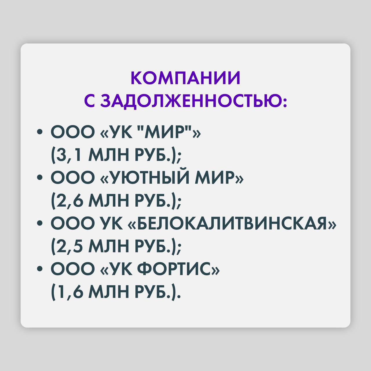 #ТНСэнергоРостов_на_Дону уже отсудило 13,4 млн рублей долга у управляющих компаний. Ещё 17,2 млн рублей находятся на рассмотрении в суде.     Полный список компаний с задолженностью опубликован на сайте.   Помимо исковой работы, в отношении неплательщиков проводятся проверки с привлечением правоохранительных органов и Госжилинспекции.   Рекомендуем жителям региона быть внимательнее при выборе управляющей компании