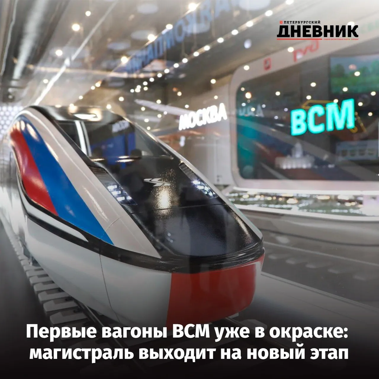 Первые кузова вагонов для высокоскоростного поезда ВСМ готовы На заводе Уральские локомотивы сварили и окрасили кузова первых четырёх вагонов для состава который свяжет Москву и Петербург Это дебютный российский поезд способный развивать скорости которых отечественные железные дороги ещё не видели Параллельно продолжается строительство самой магистрали Сейчас на трассе задействовано больше 24 тысяч специалистов и 10 тысяч единиц техники Основные работы идут в Московской и Тверской областях именно эти участки станут первыми полигонами для испытаний нового поезда Проект реализуется в рамках нацпроекта Эффективная транспортная система Фото Роман Пименов Подписаться на Петербургский дневник в МАКС
