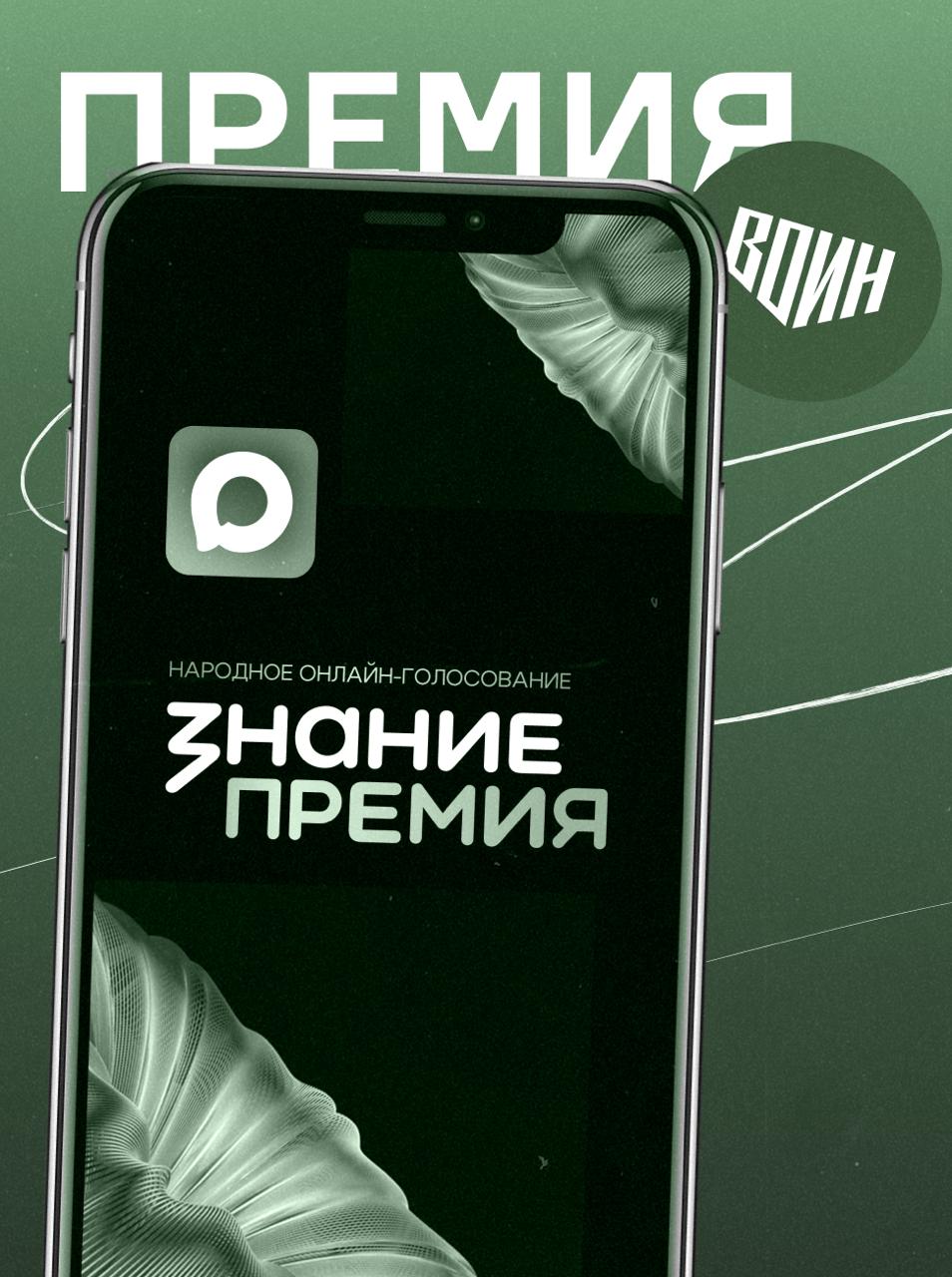 Патриотический центр ВОИН стал финалистом премии общества Знание Военно патриотический центр ВОИН впервые вошел в шорт лист главной просветительской награды страны Знание Премии от Российского общества Знание Организация представлена в номинации За вклад в просветительство в сфере Обучение и наставничество Номинация на престижную премию это признание его работы по воспитанию сильного честного и ответственного поколения Сейчас для победы в народном голосовании центру ВОИН важна поддержка каждого Проголосовать за проект можно в мессенджере MAX это займет несколько секунд но станет серьезным вкладом в общее дело Подробная инструкция по голосованию в карточках     Подписаться на нас Telegram I MAX Прислать нам новость Sakhonlinebot