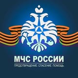 Аватар Телеграм канала: МЧС России