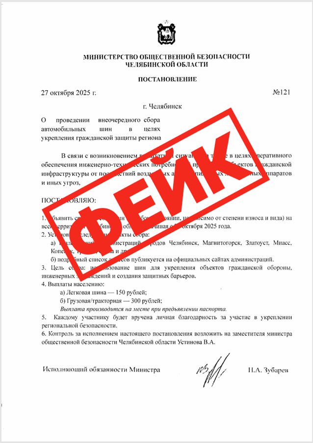 Министерство общественной безопасности опровергло информацию о сборе шин в Челябинской области   gubernia74 ru articles society 1136561 В интернете распространяется поддельное постановление якобы выпущенное министерством общественной безопасности Челябинской области В нем южноуральцев призывают сдавать автомобильные шины для укрепления гражданской защиты обещается денежная компенсация за сданные покрышки Уже известно это фейк о чем жителей региона поспешили оповестить официальные ресурсы министерства общественной безопасности Челябинской области   t me chgub