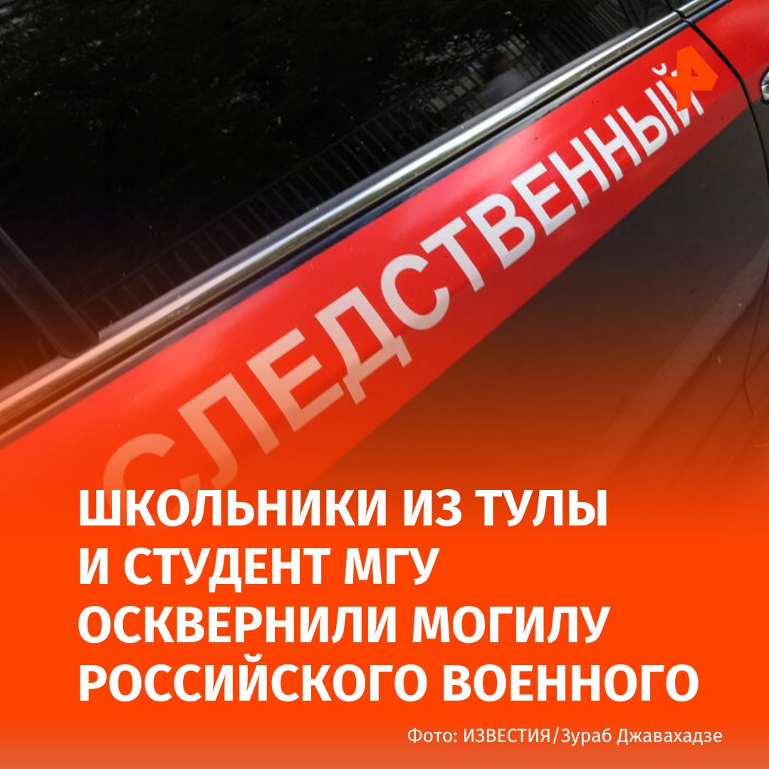 Пятеро подростков задержаны в Солнечногорске за осквернение могилы российского военного. Трое из них — жители Тулы, они специально приехали из другого региона для участия в преступлении. Как стало известно РЕН ТВ, среди злоумышленников есть несовершеннолетние, их возраст варьируется от 16 до 19 лет. Сама могила, подвергшаяся надругательству, находится на Новом Солнечногорском кладбище. "Свой замысел злоумышленники осуществляли сообща из идеологической ненависти. Трое десятиклассников прибыли из Тулы, студент МГУ — из Дмитрова, один из соучастников преступления оказался местным безработным", — рассказал наш собеседник. Уточняется, что среди подозреваемых есть неустановленные лица. Возбуждены уголовные дела, пойманные злоумышленники находятся в изоляторе временного содержания. Буст Отправить новость