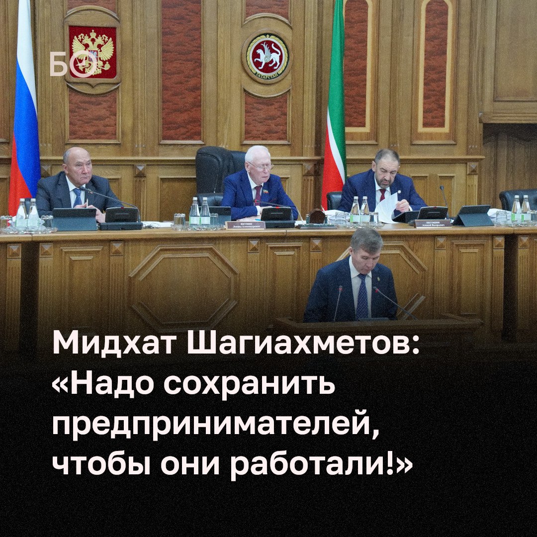 Понимание в принципе есть Все эти вопросы сегодня мы прорабатываем с нашими федеральными коллегами сообщил сегодня на парламентских слушаниях по бюджету 2026 министр экономики Мидхат Шагиахметов Речь шла об обращении Рустама Минниханова к замруководителя администрации президента РФ Максиму Орешкину о донастройке налоговых новаций которые могут дорого стоить татарстанскому бизнесу Нововведения затронут более 16 тысяч предпринимателей применяющих УСН и потребуют введения новых форм отчетности Обсуждались и изменения в патентной системе налогообложения из перечня видов деятельности подпадающих под ПСН могут исключить стационарную торговлю и перевозку грузов Это может ударить по 60 предпринимателей работающих по патенту сейчас особенно в сельских районах Этот вопрос тоже Рустам Нургалиевич обозначил заверил Шагиахметов По просьбе депутатов глава минфина РТ Марат Файзрахманов прокомментировал предложение Валентины Матвиенко об обязательных взносах за ОМС для безработных В проекте бюджета РТ на 2026 год заложено почти 23 млрд рублей на страхование неработающего населения это на 10 больше чем в 2025 м Что касается предложения Матвиенко пока нормативный правовой акт не принят В случае принятия расчеты мы сделаем со своей стороны ответил министр Подробнее в материале ℹ Подпишитесь на БИЗНЕС Online