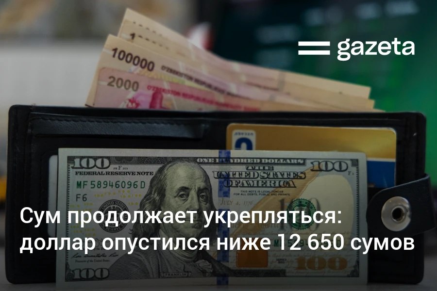 Национальная валюта Узбекистана продолжает демонстрировать рост: курс доллара достиг 12646 сумов — самого низкого уровня за последние 9 месяцев. Экономист Миркомил Холбоев считает, что на это могли повлиять валютные потоки, экспорт золота и динамика рубля. Telegram Instagram YouTube