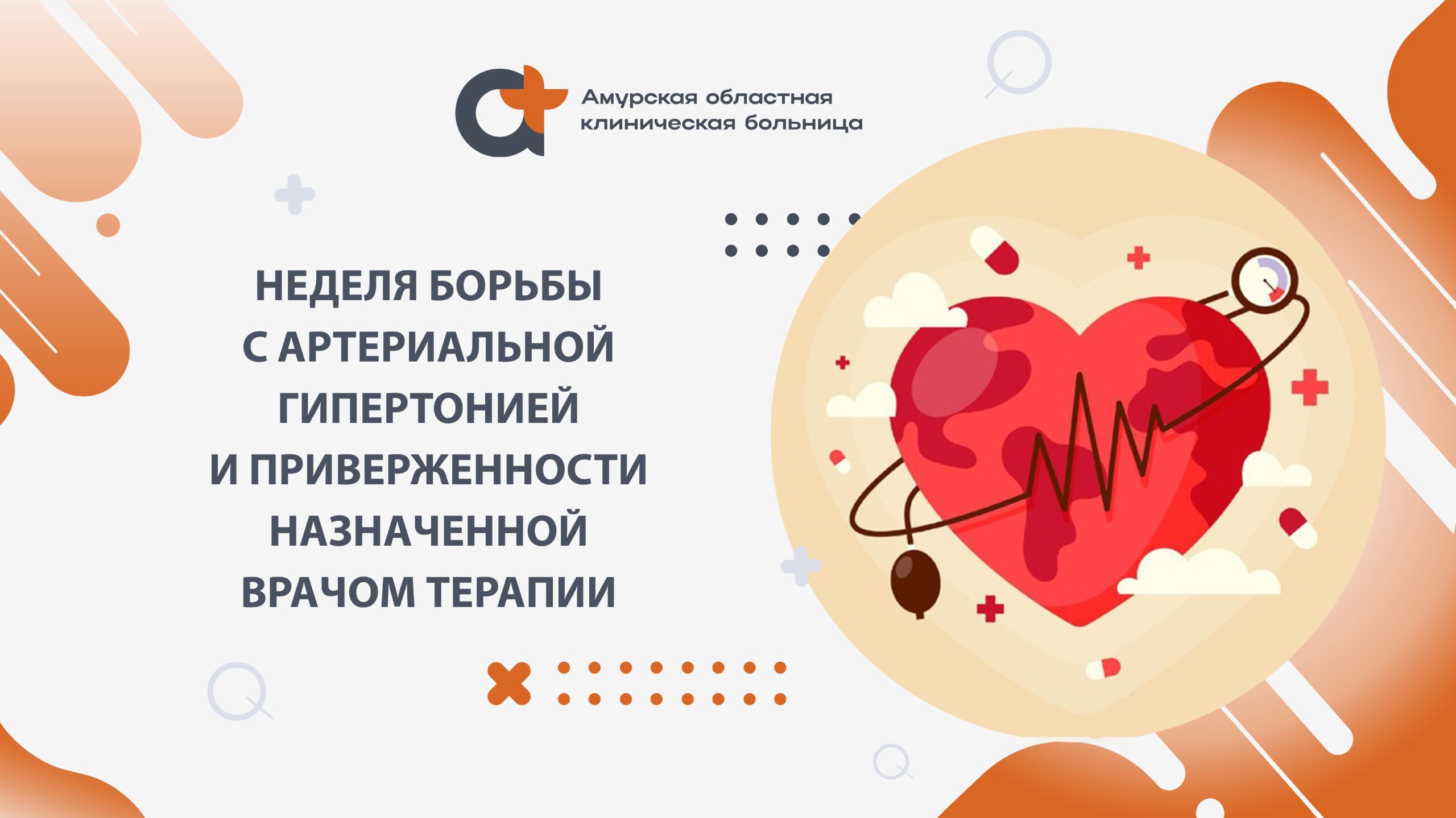 Уровень артериального давления зависит от работы сердца и от эластичности и тонуса кровеносных сосудов. У людей с повышенным давлением в 7 раз чаще развиваются нарушения мозгового кровообращения инсульты , в 4 раза чаще – ишемическая болезнь сердца, в 2 раза чаще поражаются сосуды ног. Длительная текущая или тяжелая 160/100 мм рт. ст. и выше артериальная гипертензия при отсутствии лечения на 50% повышает риск внезапной смерти. В АОКБ почти 15 лет работает Региональный сосудистый центр, специалисты которого оказывают помощь пациентам с ишемическим инсультом, применяя самые современные эффективные методы лечения. Наши врачи напоминают: простой контроль артериального давления позволит избежать развития серьезных заболеваний сердечно-сосудистой системы и их осложнений. Измеряйте давление - это может спасти жизнь. #профилактика