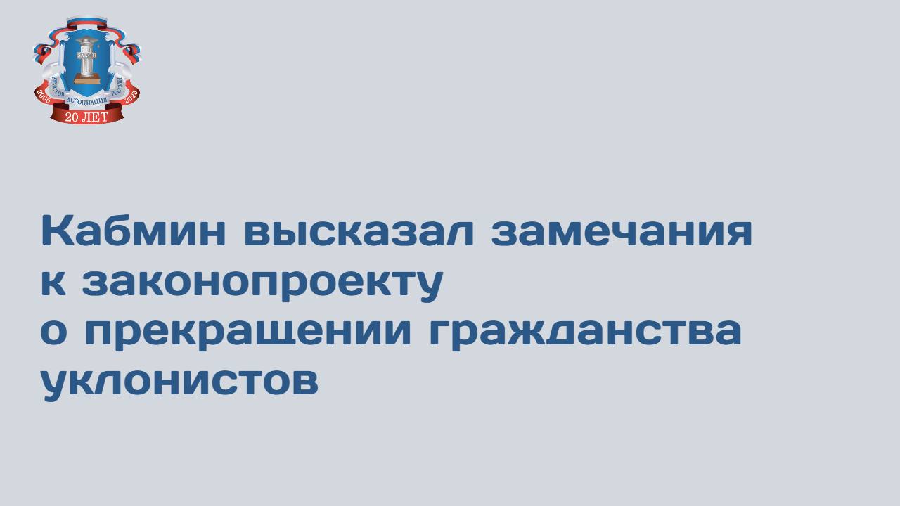 Правительство РФ высказало замечания к законопроекту о прекращении российского гражданства бывших иностранцев за уклонение от воинского учета, в целом поддержав его.  Так, кабмин считает, что необходимо запретить прекращение российского гражданства участников боевых действий независимо от действия периода мобилизации, военного положения и военного времени, за исключением случаев совершения ими преступлений во время или после участия в боевых действиях. Кроме того, проектируемые нормы не предусматривают возможность прекращения гражданства подопечных детей, которые могут получить гражданство вместе с опекуном и попечителем. "[Это] ставит указанных детей в неравное положение по сравнению с родными  усыновленными  детьми", - говорится в материалах.    Как рассказал ТАСС заместитель председателя Правления Ассоциации юристов России Игорь Черепанов, есть и другие замечания.   В проектируемой ч. 4 ст. 24 Федерального закона не предусмотрены ситуации, когда гражданин уволен с военной службы, в том числе по окончании срока службы по призыву или окончании срока контракта. Кроме того, не предусмотрены исключения из данной диспозиции. Например, при увольнении по негативным основаниям или при повторном совершении преступлений, предусмотренных ч. 1 ст. 24 Федерального закона, и после увольнения с военной службы.