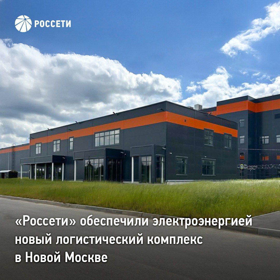 «Россети» обеспечили электроэнергией новый логистический комплекс в Новой Москве «Россети» завершили технологическое присоединение к электросетям крупного логистического комплекса в Троицком районе столицы. Объект площадью свыше 110 тысяч квадратных метров получит порядка 5 МВт мощности. Проект направлен на развитие розничной онлайн торговли на территории Новой Москвы. Здесь будут созданы 5 тысяч рабочих мест. Энергетики «Россети Московский регион» смонтировали два комплектных распределительных устройства 10 кВ, проложили две кабельные линии электропередачи общей протяженностью 4,9 км, из них более 1 км – с применением метода горизонтально направленного бурения, что позволило минимизировать разрытия и не повредить другие коммуникации. Электроснабжение будет осуществляться по второй категории надежности с возможностью резервирования. Ранее «Россети» реализовали другие проекты по содействию развитию логистической инфраструктуры. Среди них – комплексы во Владимирской области и под Пензой, распределительный центр под Тюменью и индустриальный парк «Внуково Логистик», один из крупнейших в Европе.