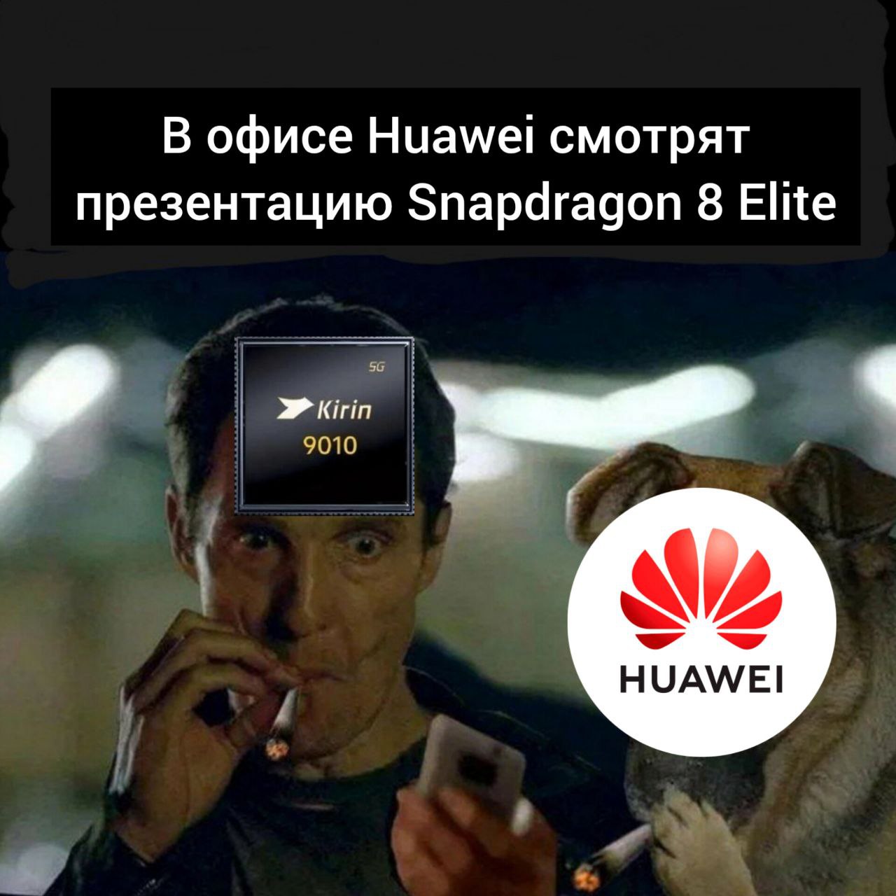 Мгновение назад Qualcomm представила Snapdragon 8 Elite — который как и новые чипы Apple выполнен по 3 нм техпроцессу. Тем временем Huawei в этом году выпускает флагман на Kirin 9010 выполненному по 7 нм  как у Snapdragon 865 в 2019 году  . Никакого злорадства — просто факт.    Осторожно — мем противопоказан владельцам последней серии Huawei.