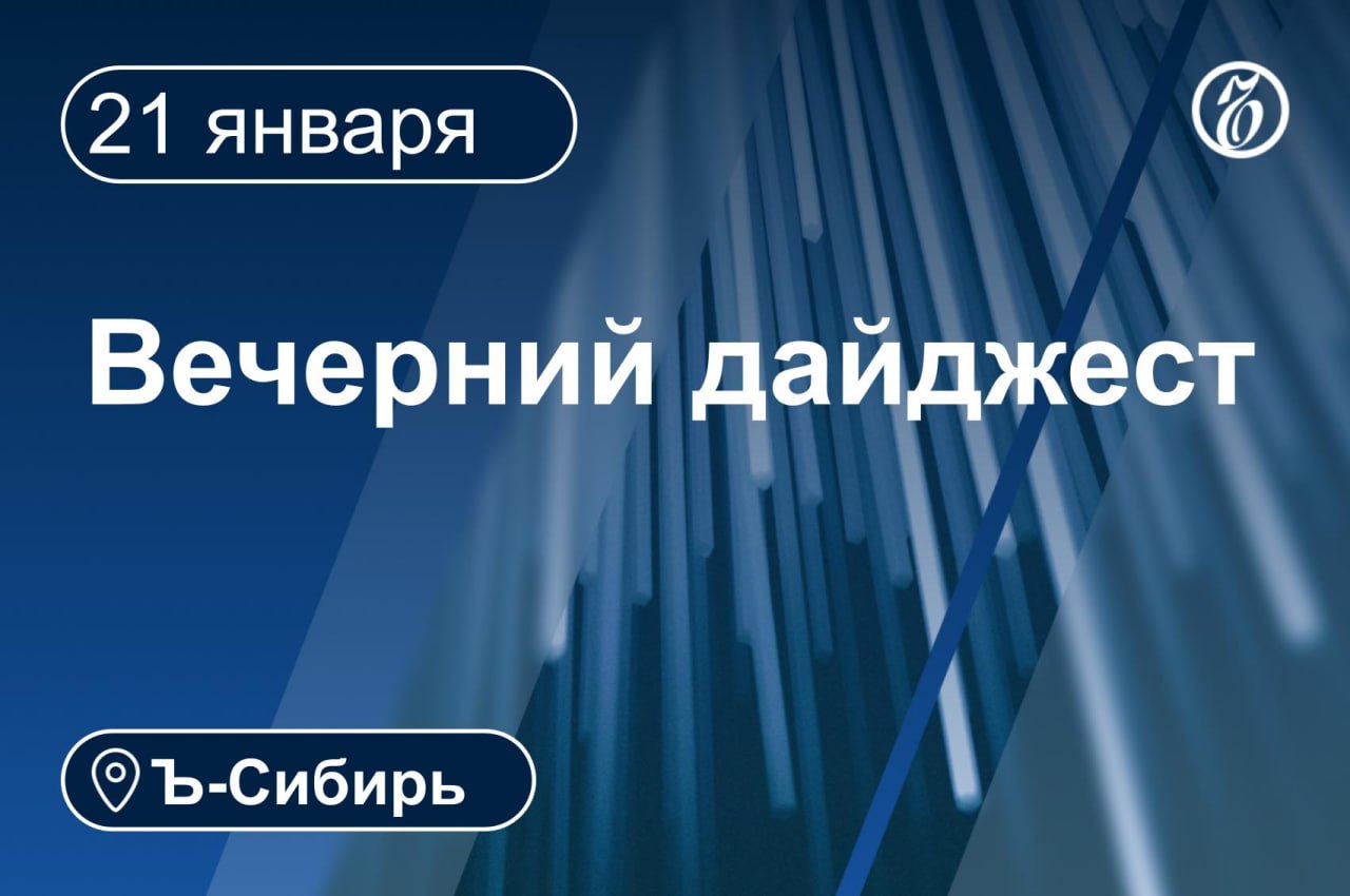 Главное к вечеру 21 января  Из под завала в торговом центре в Новосибирске спасли женщин  Защита обжаловала приговор бывшему главе Тулуна Юрию Карих  Лайнер Узбекских авиалиний вынужденно сел в аэропорту Красноярска  Мэрия Новосибирска отсудила только 1 3 млн руб у ООО Школа в Кировском районе  Перевозки грузов в контейнерах на КрасЖД выросли на 10 7 в 2025 году  В аэропорту Кызыла пассажиропоток по итогам 2025 года вырос на 6 5
