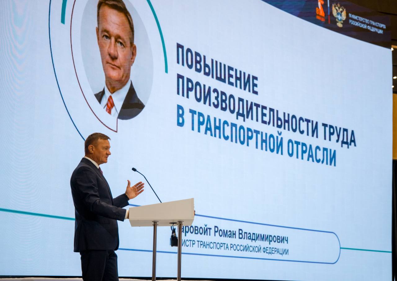 Глава Минтранса Роман Старовойт принял участие в пленарном заседании стратегической сессии «Производительность труда. От стратегии к действиям»  Министр транспорта подчеркнул, что путь к повышению производительности труда начался с определения ключевой миссии ведомства — создания самой эффективной транспортной системы в мире.  В центре внимания — создание современной транспортной инфраструктуры, которая позволит оптимизировать расходы пассажиров и предпринимателей, расширить возможности экспорта и максимально эффективно использовать время — важнейший невосполнимый ресурс.  На базе Научного центра Минтранса запущен отраслевой центр компетенций. Особое внимание уделяется опыту крупных предприятий, которые уже не первый год работают над повышением производительности труда. Планируется распространить их успешные практики на средние предприятия, которые стали ключевой группой развития. После этого адаптированные решения будут внедряться и в малом бизнесе.  Финансовые показатели отрасли впечатляют: по итогам 2023 года выручка достигла 22,5 трлн рублей. Благодаря реализуемым мерам ожидается значительный рост производительности труда — 15,3% к 2030 году. Это позволит достичь показателя 2,8 млн рублей на сотрудника при текущем значении 2,43 млн рублей.    Транспортная отрасль России уверенно движется вперёд, открывая новые горизонты эффективности и развития!      Написать нам