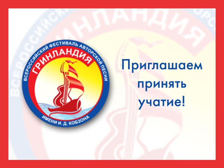 Стартовал традиционный заочный конкурс Всероссийского фестиваля авторской песни Гринландия им И Д Кобзона В конкурсе 4 номинации в которых участвуют песни стихи и видеоклипы Этот день Победы песни посвященные 80 летию Великой Победы СВОих Россия не бросает о героях и воинском подвиге С чего начинается Родина о большой и малой родине Когда ты станешь большим о семейных ценностях С подробным положением о заочном конкурсе можно ознакомиться на официальном сайте Гринландии Заявки на заочный конкурс принимаются с 1 сентября 2025г по 30 марта 2026г по электронной почте grinlandia kirov mail ru и в группе в ВКонтакте vk com grinlandia fest