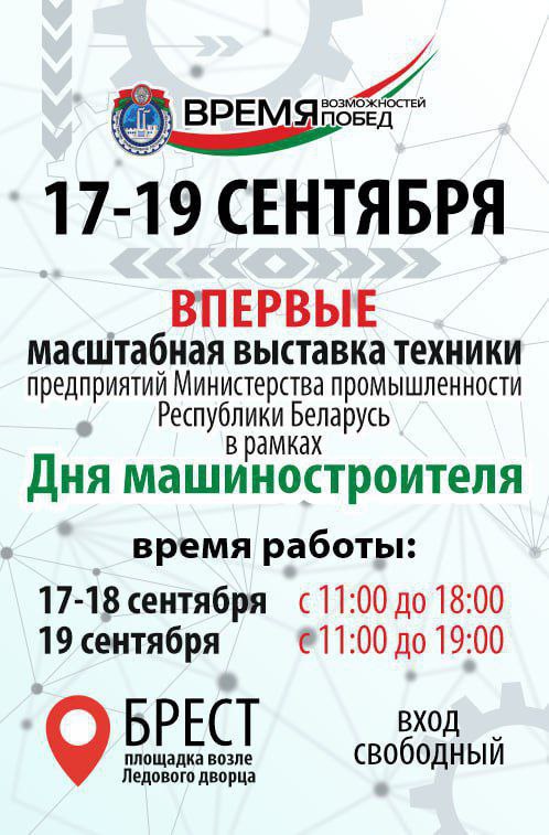 Мероприятия Дня машиностроителя в Бресте стартовали   Впервые в Бресте проходит масштабная выставка техники предприятий Министерства промышленности Республики Беларусь Ознакомиться с представленными экспонатами можно будет с 17 по 19 сентября