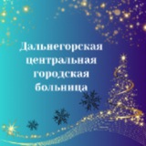 Аватар Телеграм канала: Здравоохранение_Дальнегорск