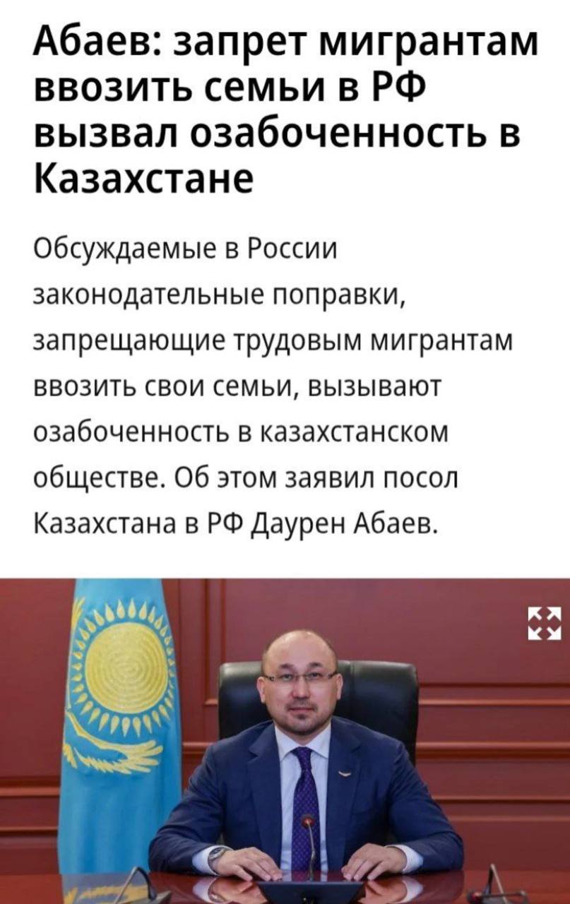 Посол Казахстана Даурен Абаев выступил против идеи запретить мигрантам переезжать вместе с семьями в Россию   Вот, что говорит:  «Обсуждаемые в России законодательные поправки о запрете для трудовых мигрантов везти свои семьи, конечно, вызывают озабоченность в нашем обществе. Ведь, в конечном счете, речь идет о судьбах людей, которые, работая на местных предприятиях, вносят свой вклад в экономическое развитие не только Казахстана, но и России. Для укрепления экономических связей и развития сотрудничества был создан ЕАЭС, основой которого является обеспечение четырех свобод — движение товаров, услуг, капитала и рабочей силы. Эти правила не должны нарушаться».  Всё это бла-бла-бла про людские судьбы, на них им плевать. Страны средней Азии не хотят вкладывать деньги в социальную инфраструктуру, школы, поликлиники, готовить кадры под это. Зачем? Это дорого. Ведь можно своих диких мамбетов и харыпов просто спихнуть в многонациональную Россию. Всё по тому самому «мудрому плану».   Нужно пересмотреть эти невыгодные для России и её народа обязательства. Как и множество социальных программ, к которым присосались иностранные пиявки.   Подписаться