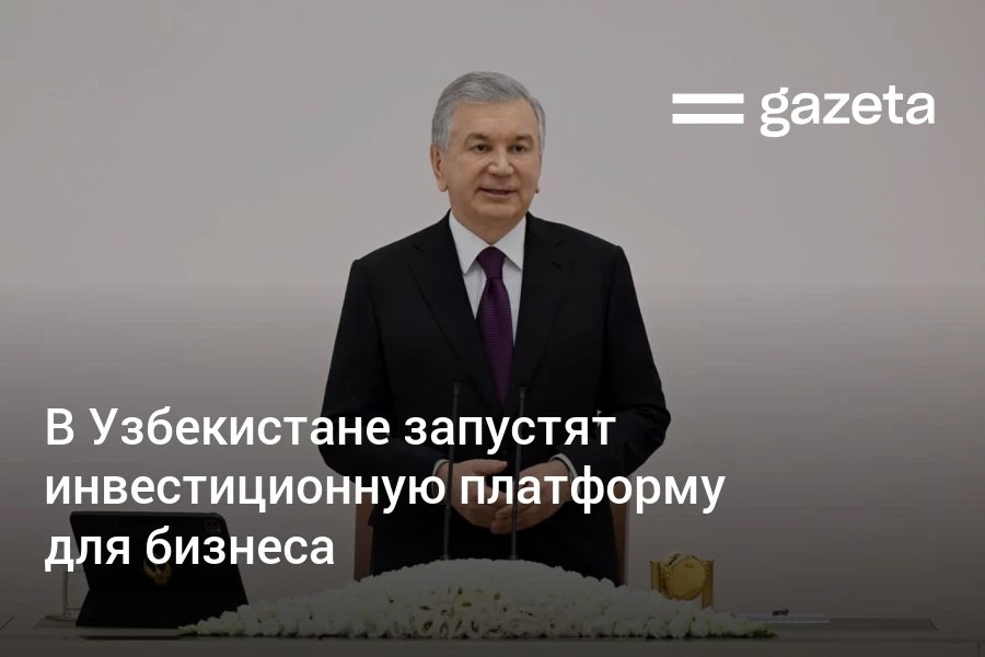 Президент сообщил о планах запустить инвестиционную платформу которая позволит компаниям размещать проекты и привлекать средства напрямую от инвесторов По оценкам бизнес сможет дополнительно получать до 1 млрд в год 100 местных стартапов планируется превратить в компании мирового уровня   www gazeta uz ru 2025 08 20 platform Telegram Instagram YouTube
