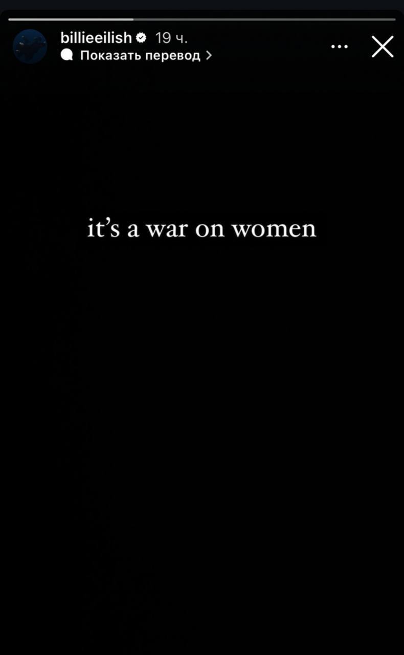 Билли Айлиш в инстаграме: «Это война с женщинами»  После победы Дональда Трампа на президентских выборах в США Билли Айлиш опубликовала сторис в инстаграме с текстом: «Это война с женщинами».  Айлиш последние два месяца активно выступала в поддержку вице-президентки Камалы Харрис в ее борьбе за президентство, отмечает Billboard. Во время концерта в Атланте в воскресенье Айлиш приостановила свое выступление, чтобы призвать зритель:ниц голосовать за Харрис.   «Сейчас действительно страшные времена, и многое поставлено на карту, и я знаю, что если вы находитесь в этом зале и поддерживаете меня, вы поддерживаете женщин», — сказала Айлиш.
