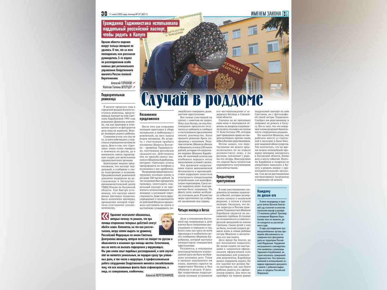 Случай в роддоме. Таджичка купила поддельный российский паспорт, чтобы родить в Калуге.   Медики сразу заподозрили неладное и обратились в полицию, потому, что "Светлана" по паспорту выглядела совсем не как обычная Светлана, кроме того, она почти не говорила по-русски.   Вызванные сотрудники МВД установили, что документы - подделка, после чего возбудили уголовное дело. После такого поворота событий, на встречу с участковым ведущим дело, вышла родня женщины, из Москвы приехала новополучившая гражданство РФ Шахноза и принялась настойчиво предлагать взятку в размере 260 тысяч рублей. Чтобы их получить, полицейский должен был прекратить проверку, уничтожить поддельный паспорт и не привлекать "Светлану" к уголовной ответственности. Даже после предупреждения о том, что дача взятки — это преступление, Шахноза не унималась.   Участковый доложил руководству о новых обстоятельствах, после чего, надев записывающую аппаратуру, дал согласие на получение денег. Шахнозу взяли с поличным, а на допросе выяснили, что этот чудесный план придумал некий Шодмон, который поначалу успешно скрывался от полиции, но его всё равно поймали.   И чтобы вы понимали, там этих родственников-паразитов целый кишлак, у большинства уже настоящие паспорта РФ.   Подписаться